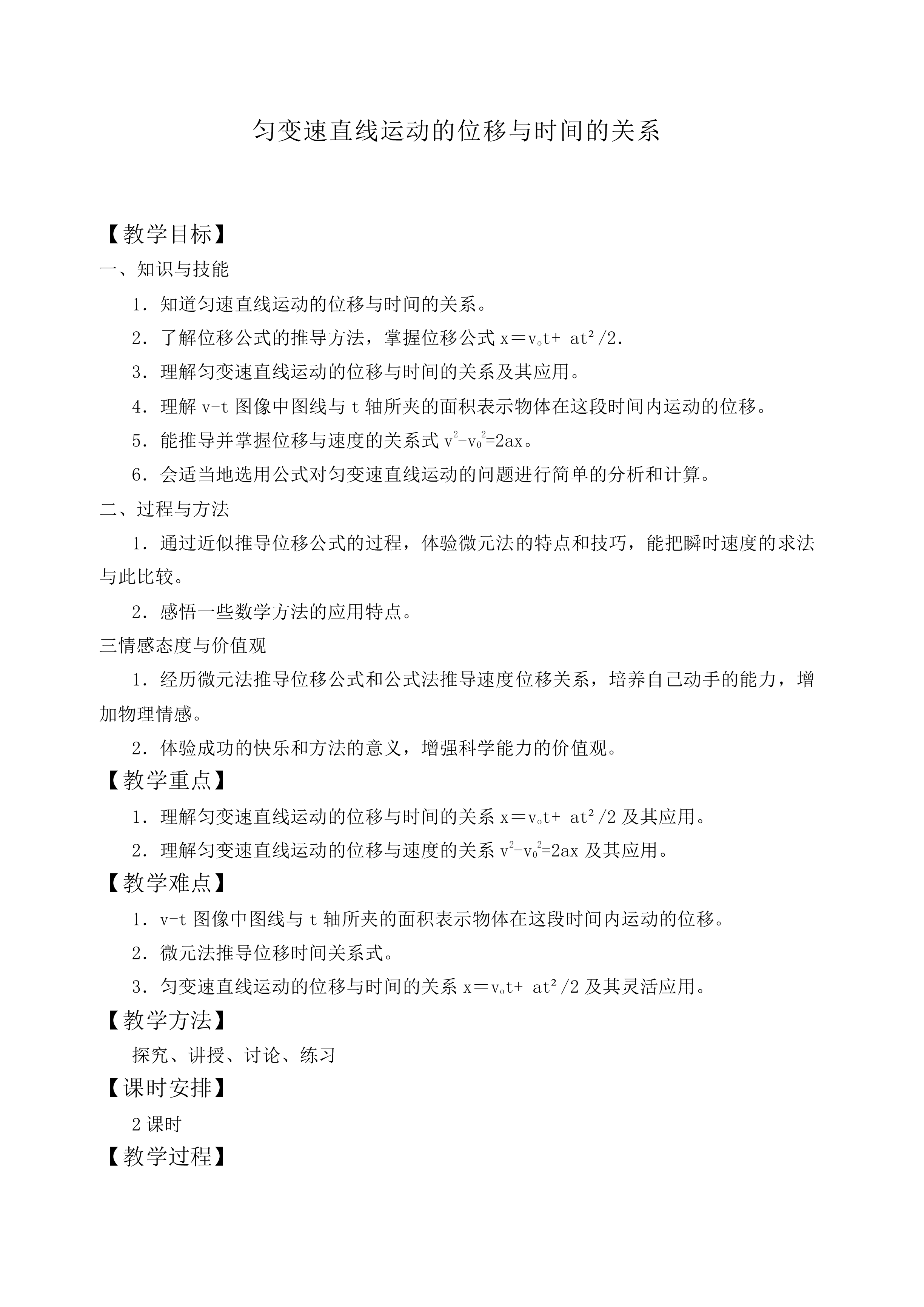 匀变速直线运动的位移与时间的关系_教案10
