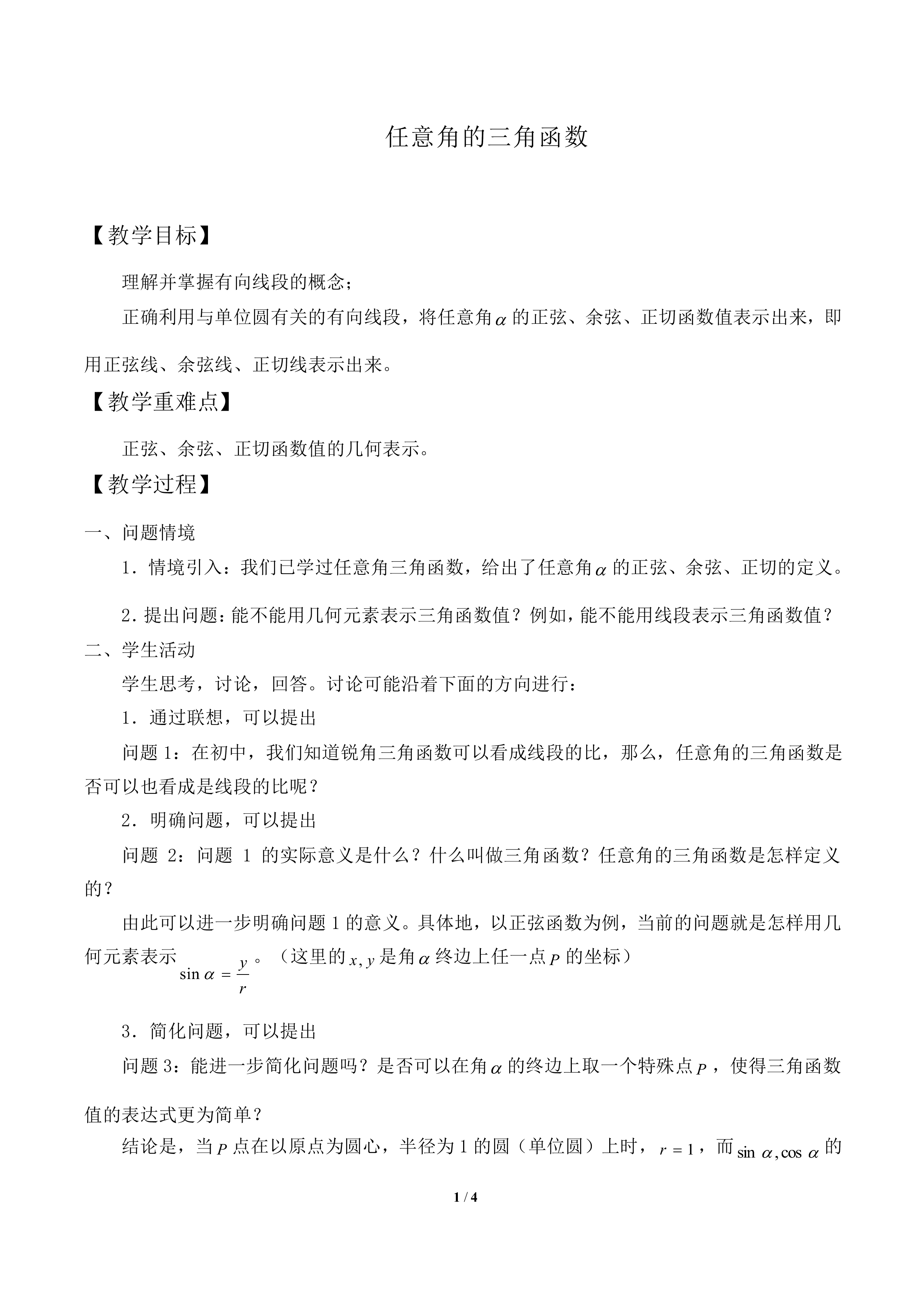 任意角的三角函数_教案2
