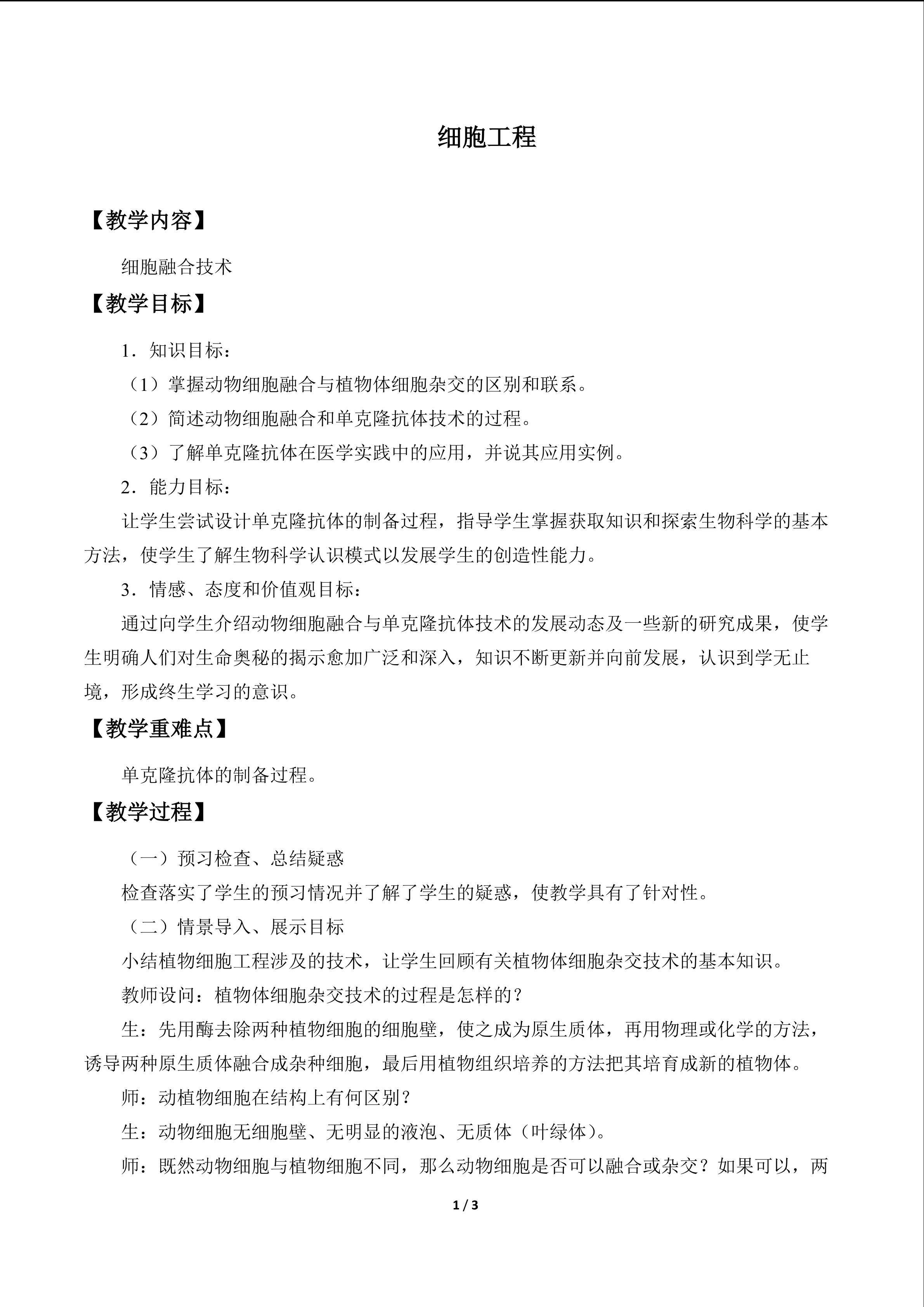 细胞工程_教案3