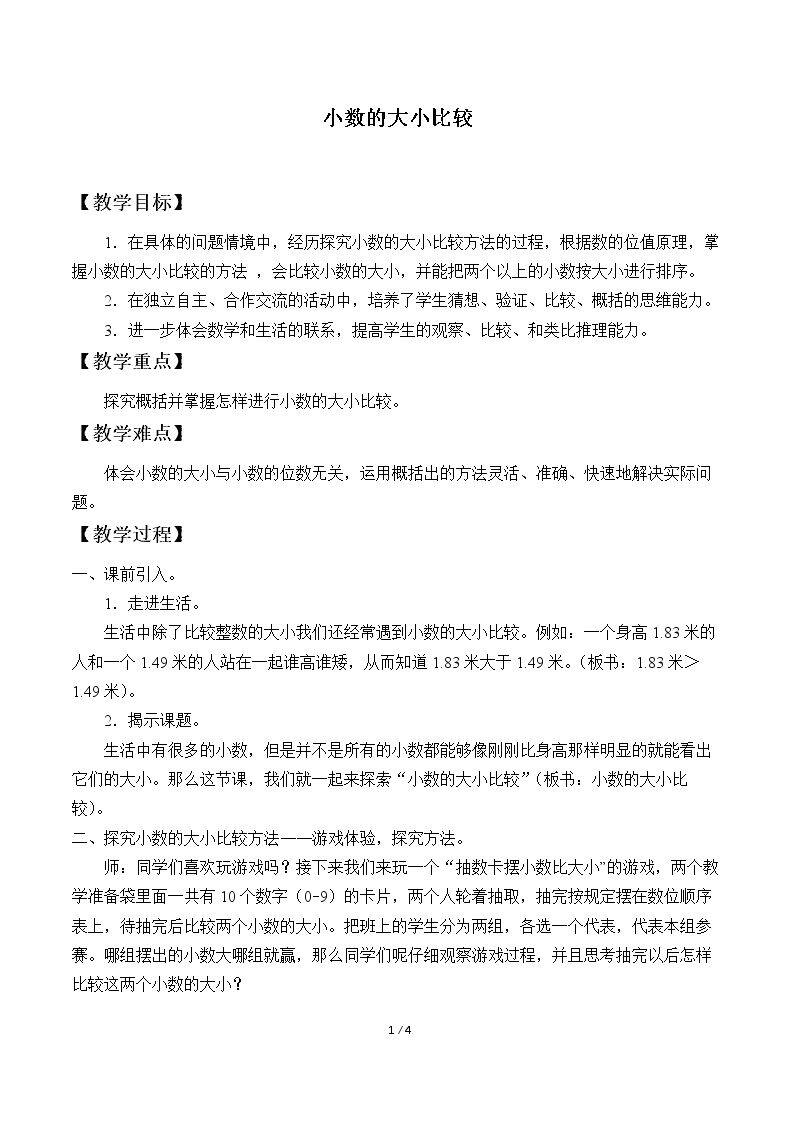 小数的大小比较