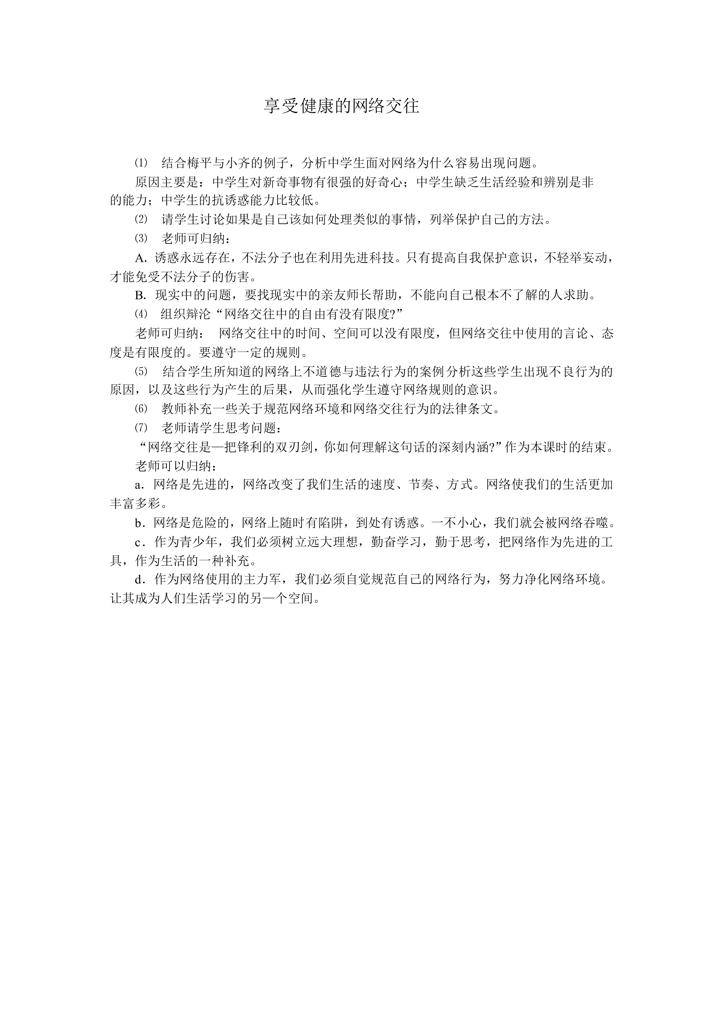 享受健康的网络交往_教案1