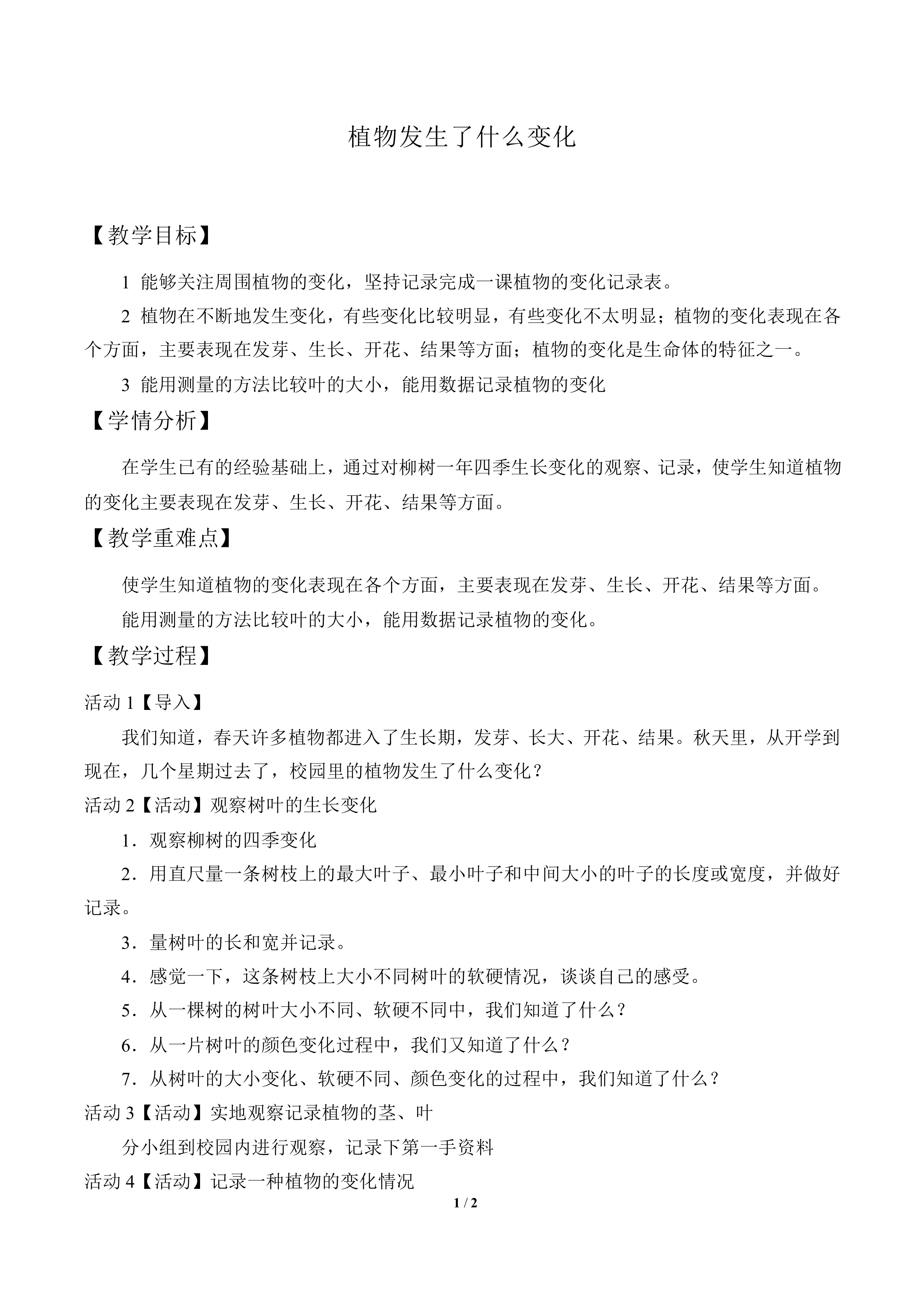 植物发生了什么变化_教案3