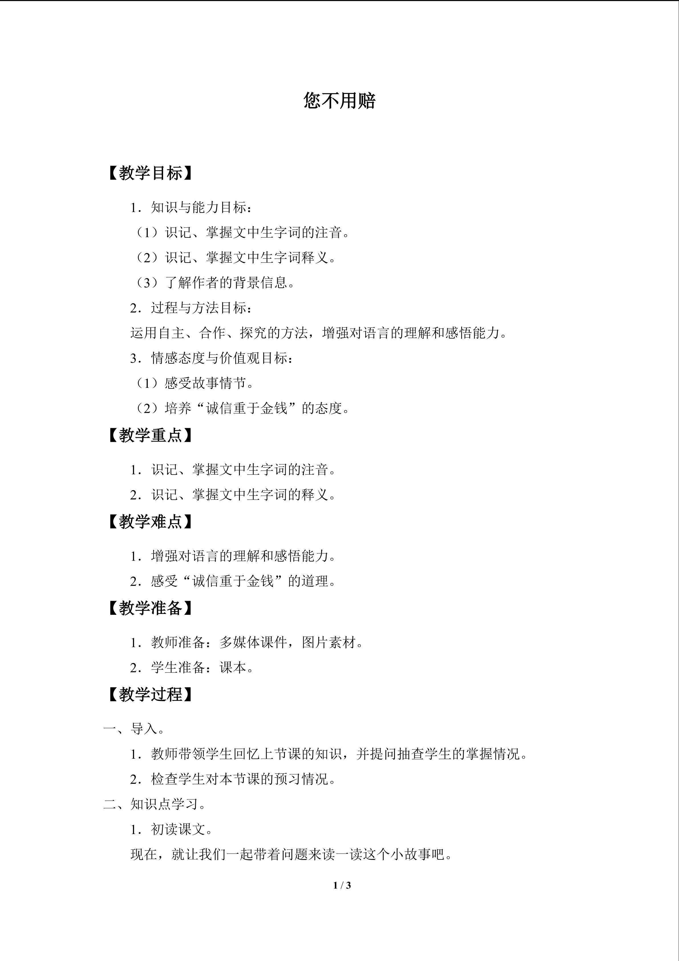 您不用赔_教案1