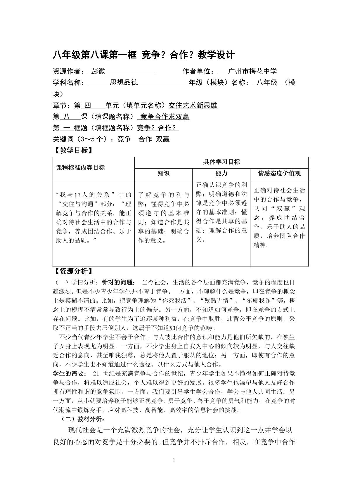 思想品德八年级上册第四单元第八课第一框教学设计