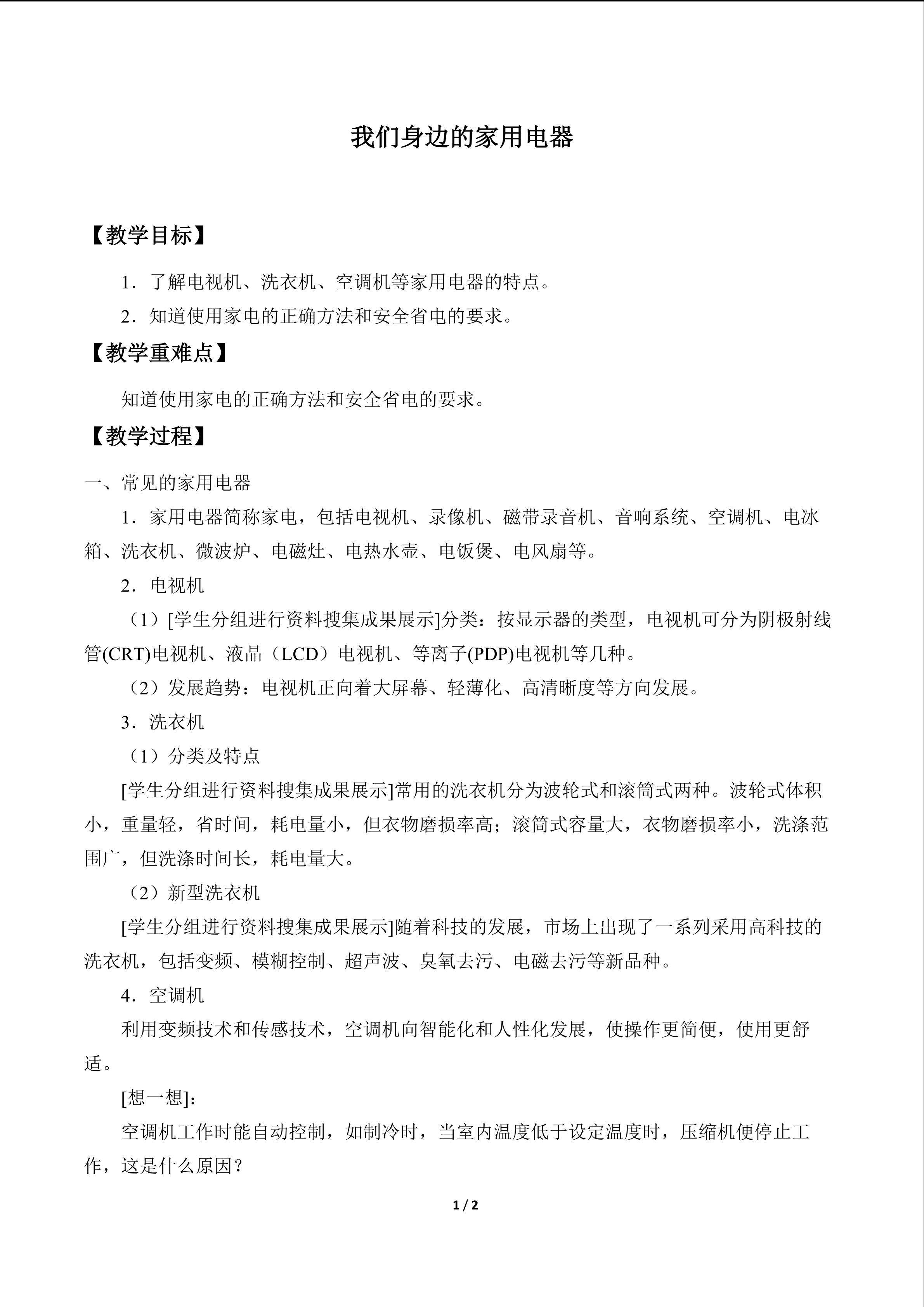 我们身边的家用电器_教案1