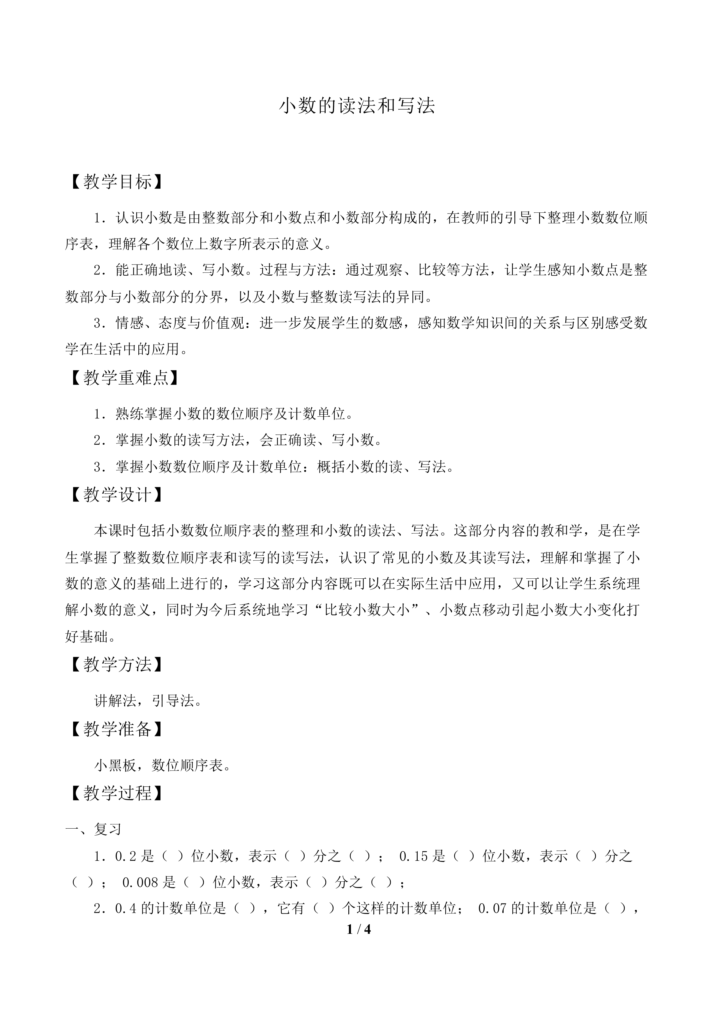 小数的读法和写法_教案1.doc