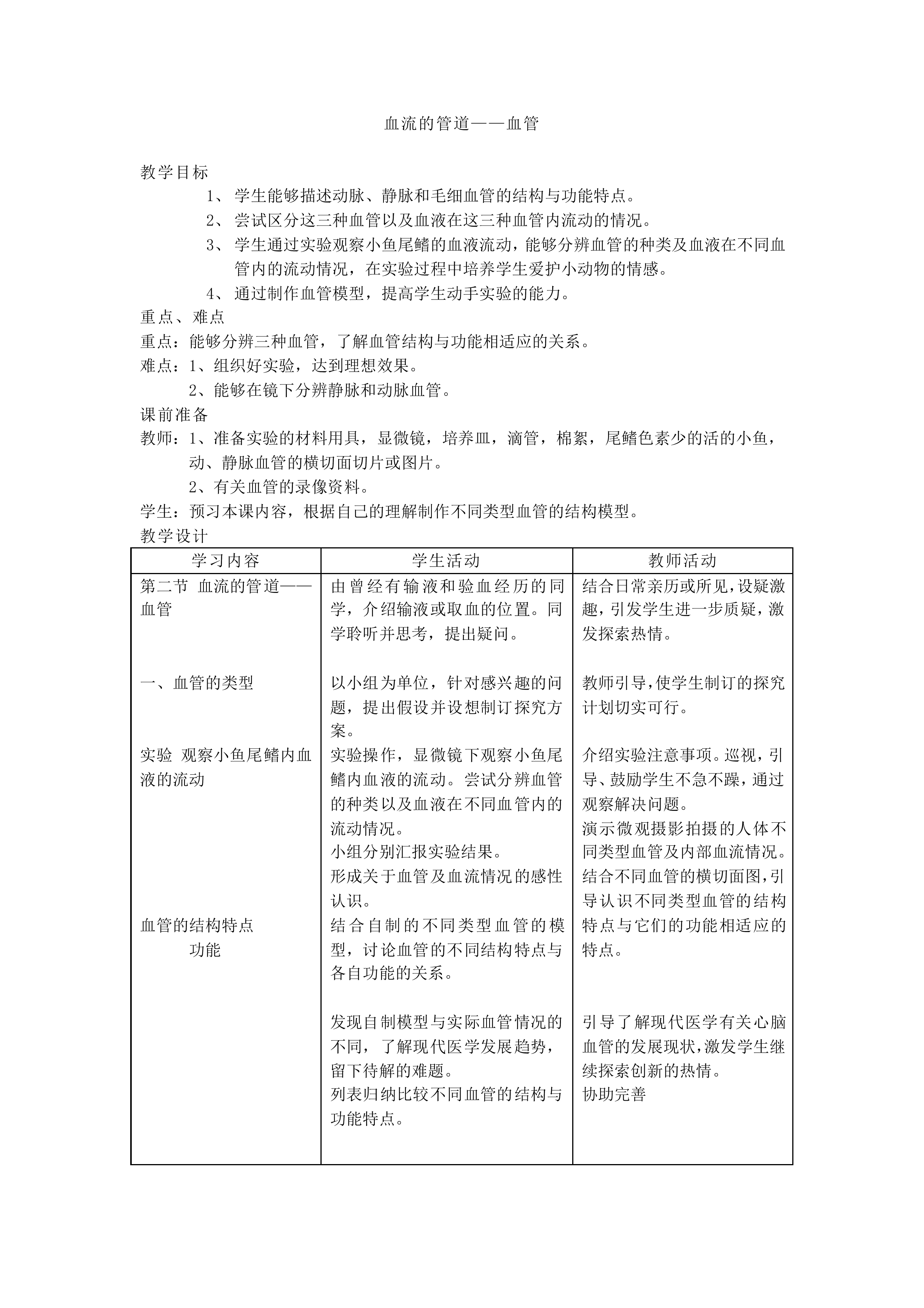 血流的管道——血管_教案3