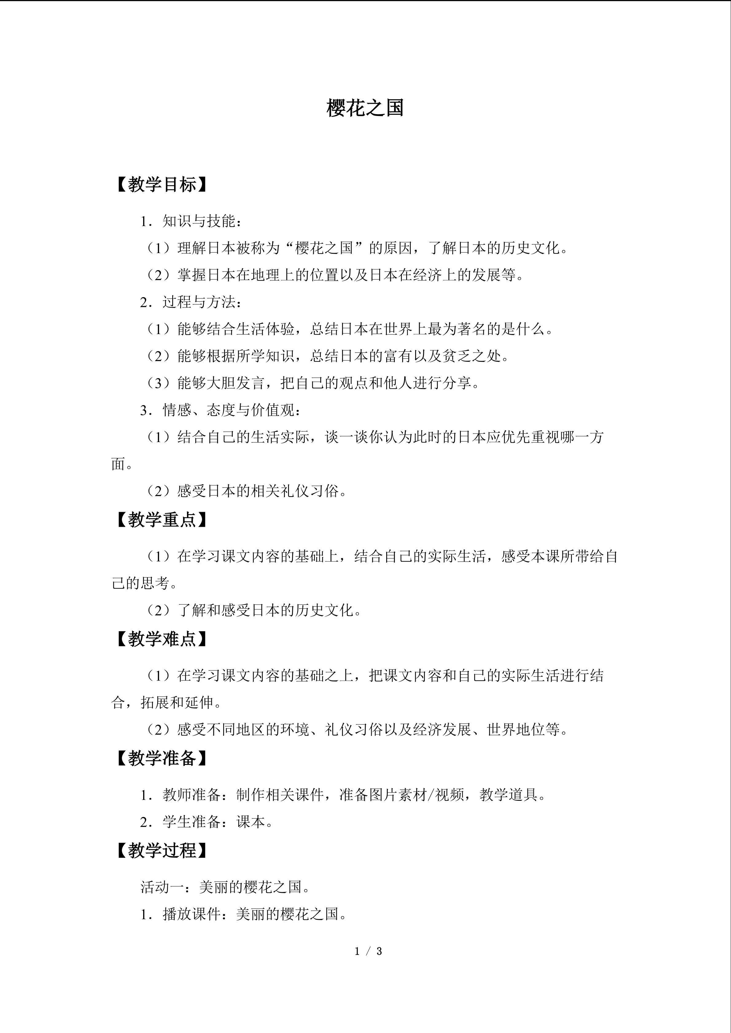 教案2 樱花之国