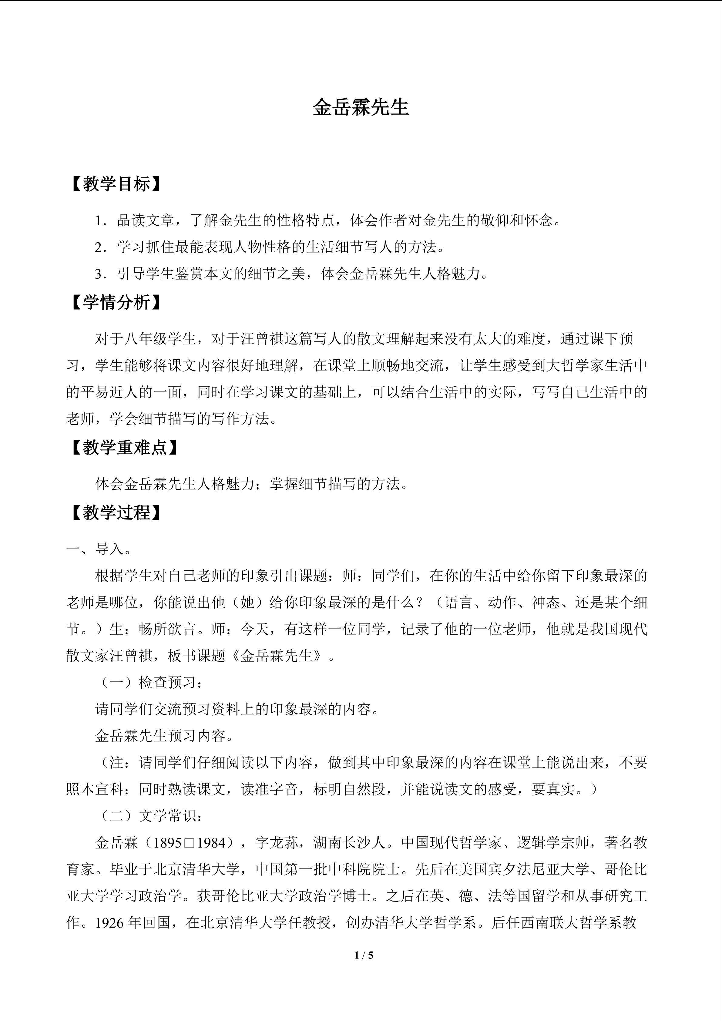 金岳霖先生_教案1