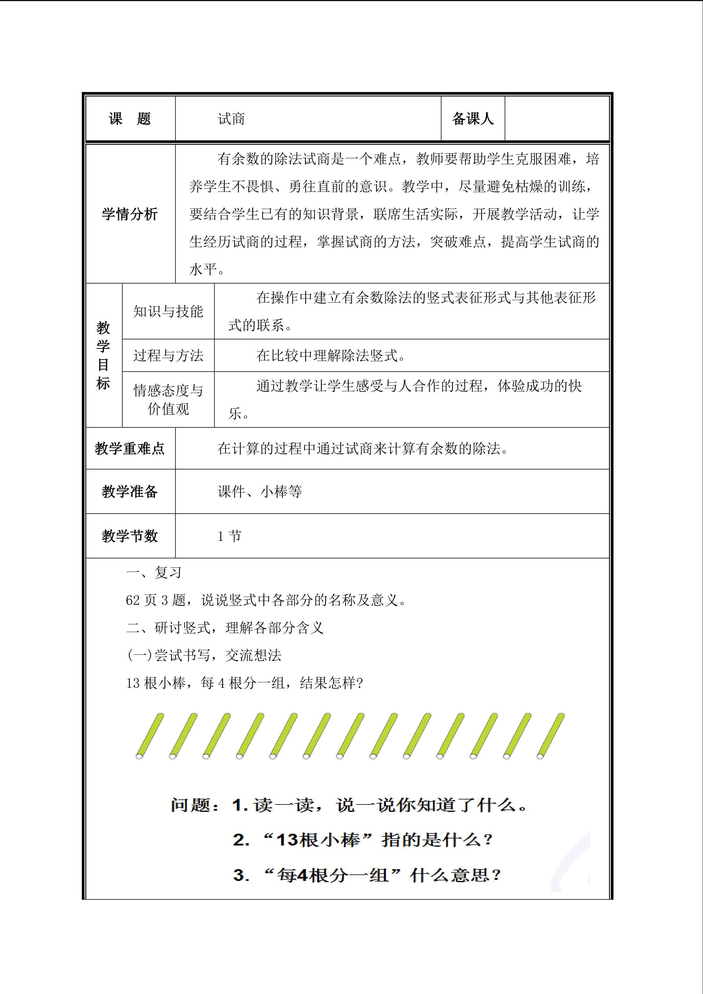第4课 有余数除法的求商方法教案