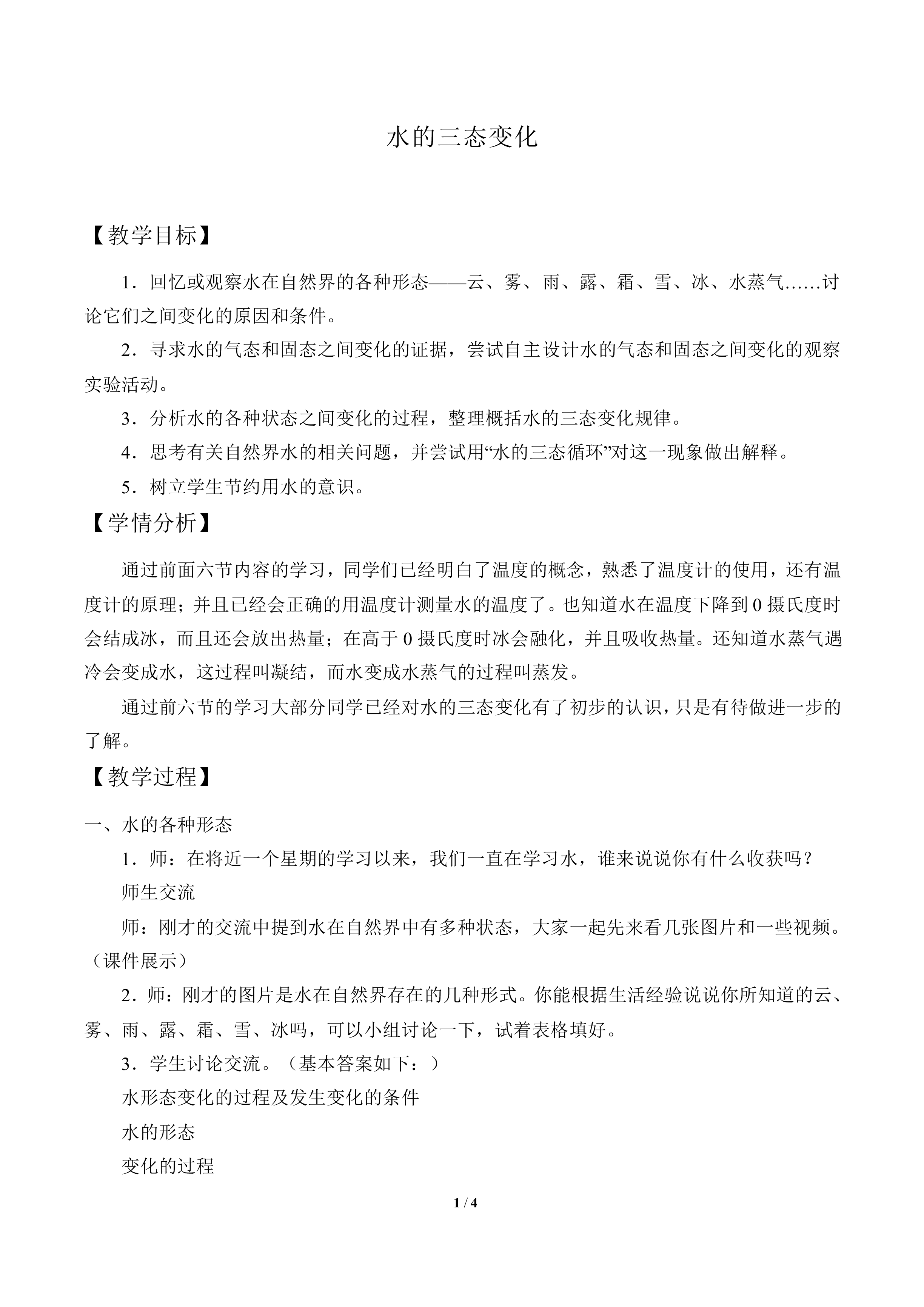 水的三态变化_教案2