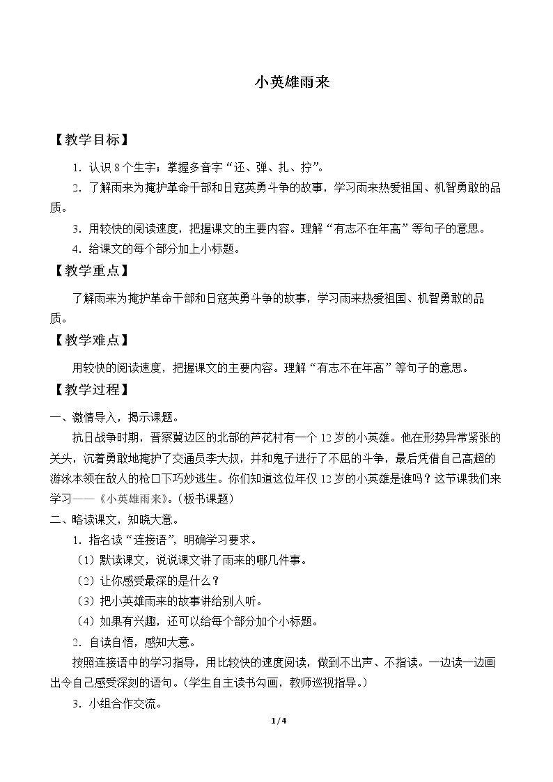 14* 小英雄雨来