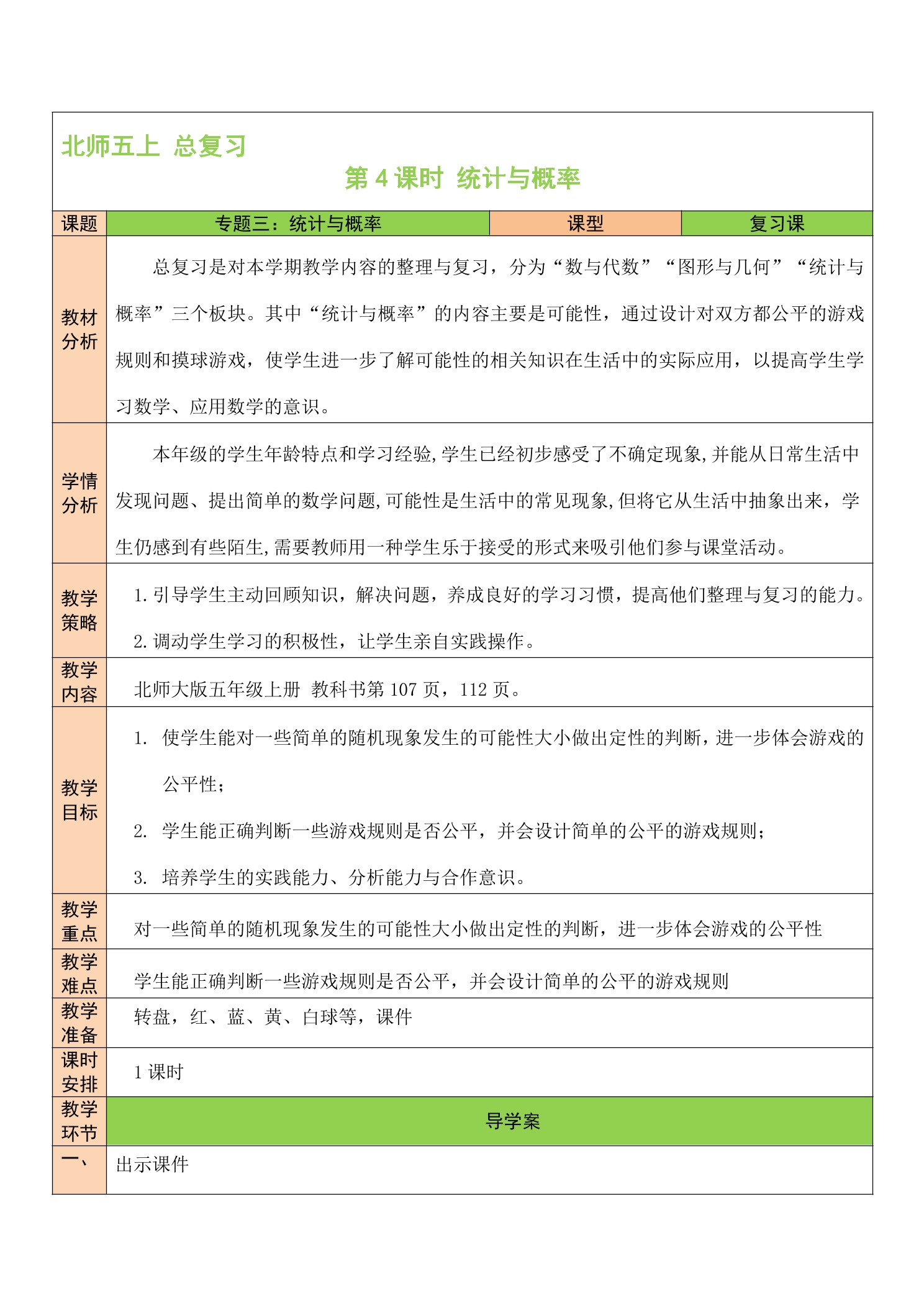 5年级数学北师大版上册教案第8单元《总复习》