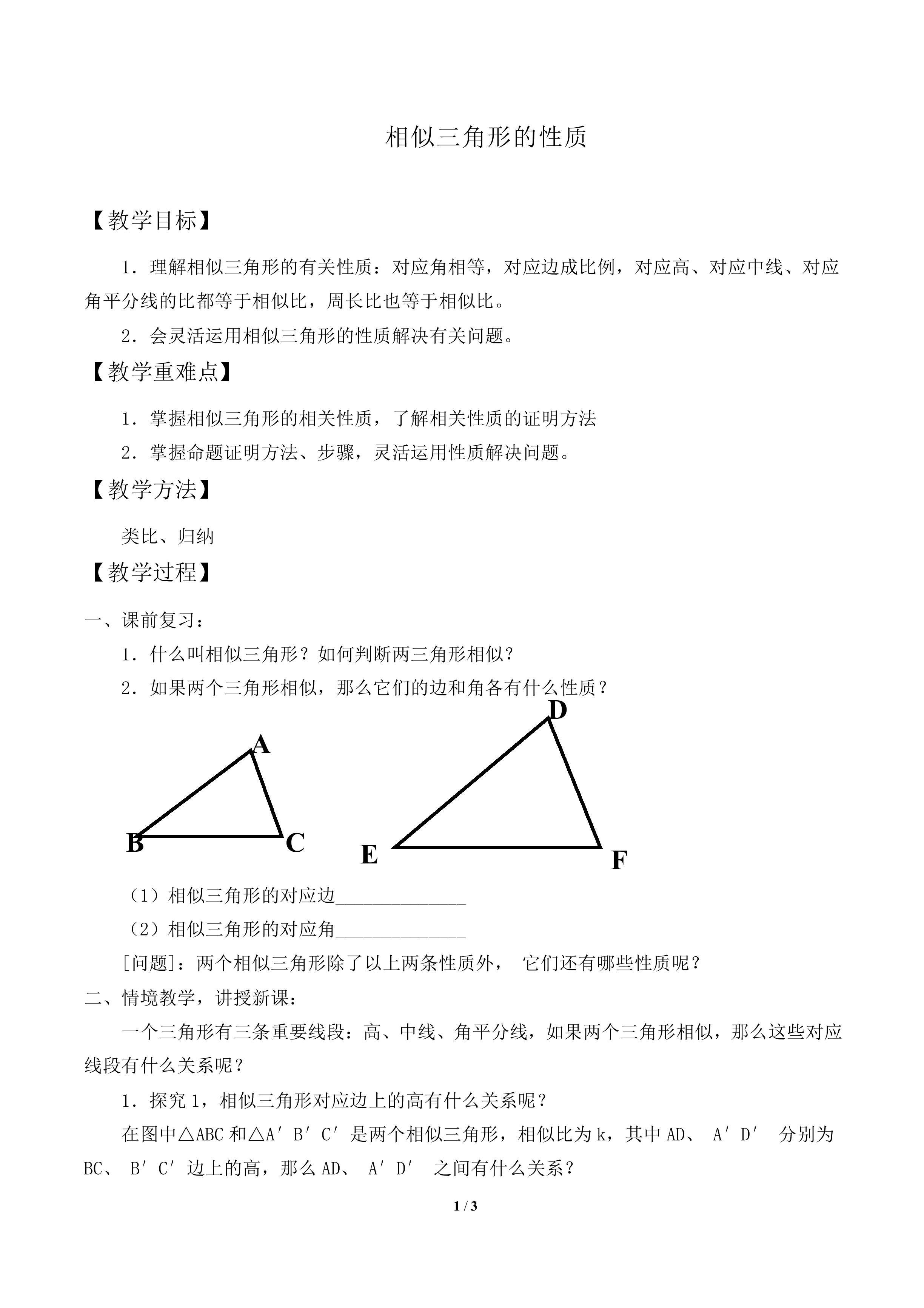 相似三角形的性质_教案1