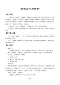 义和团运动与八国联军侵华_教案1