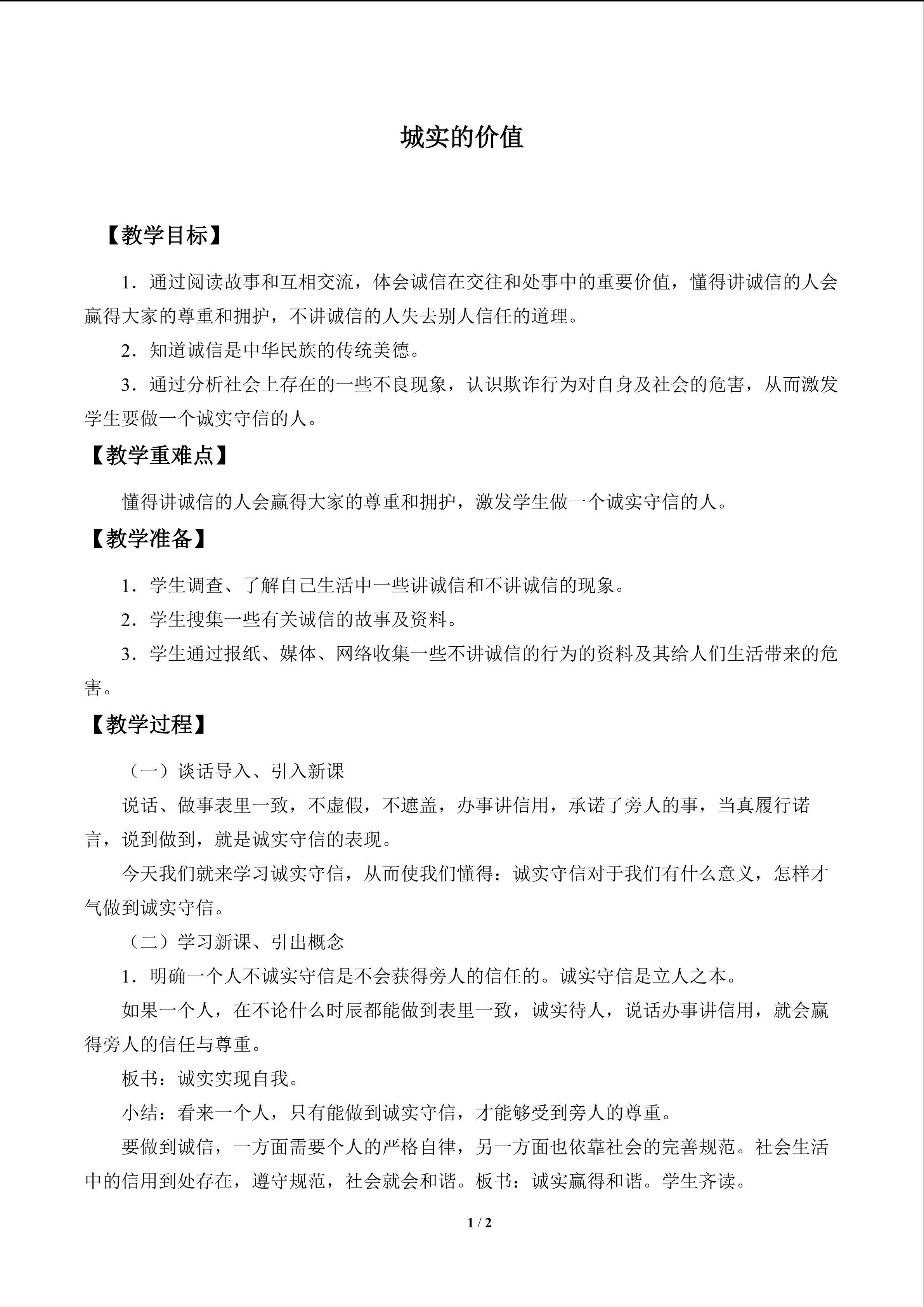 诚实的价值_教案1