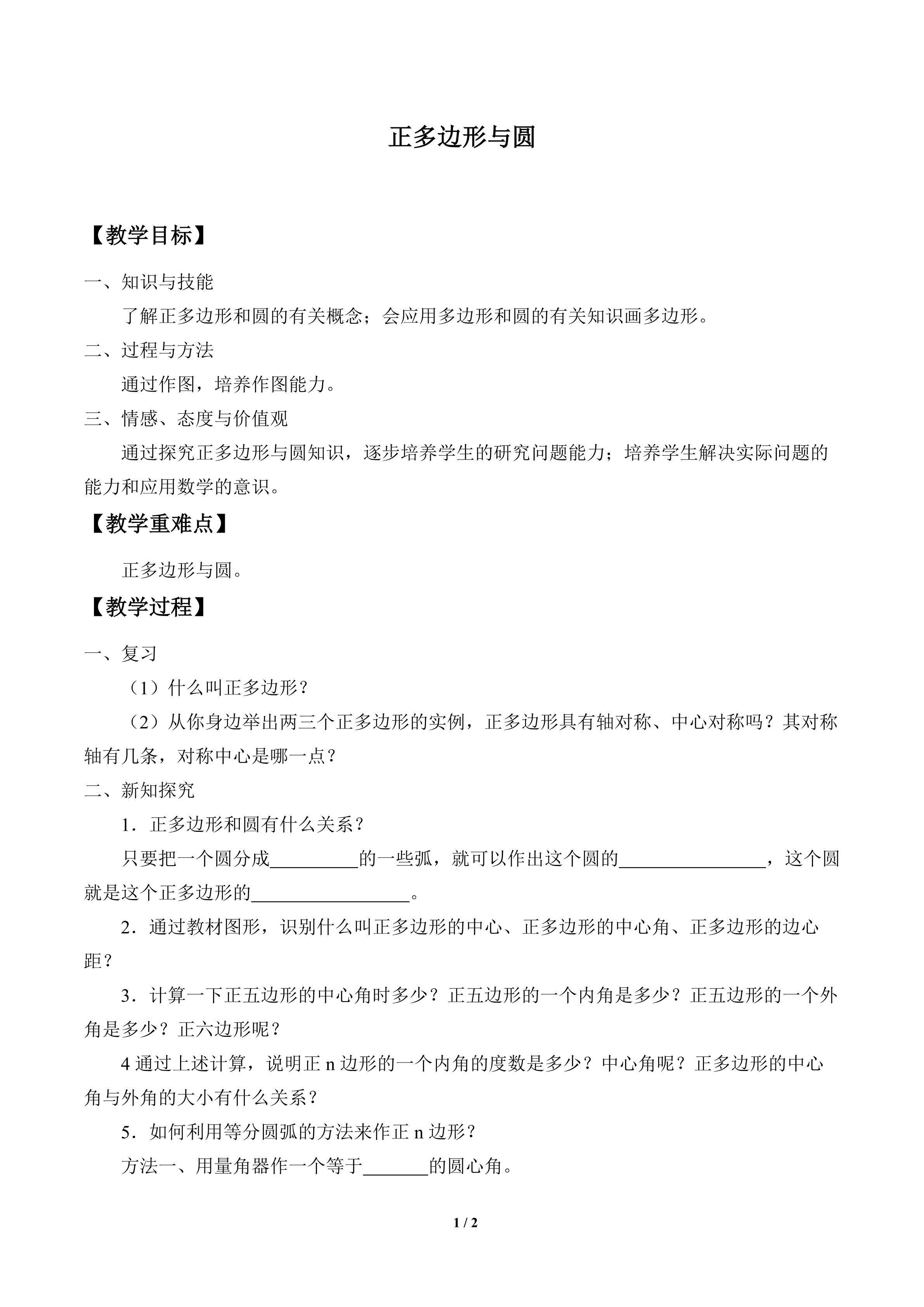 正多边形与圆_教案1