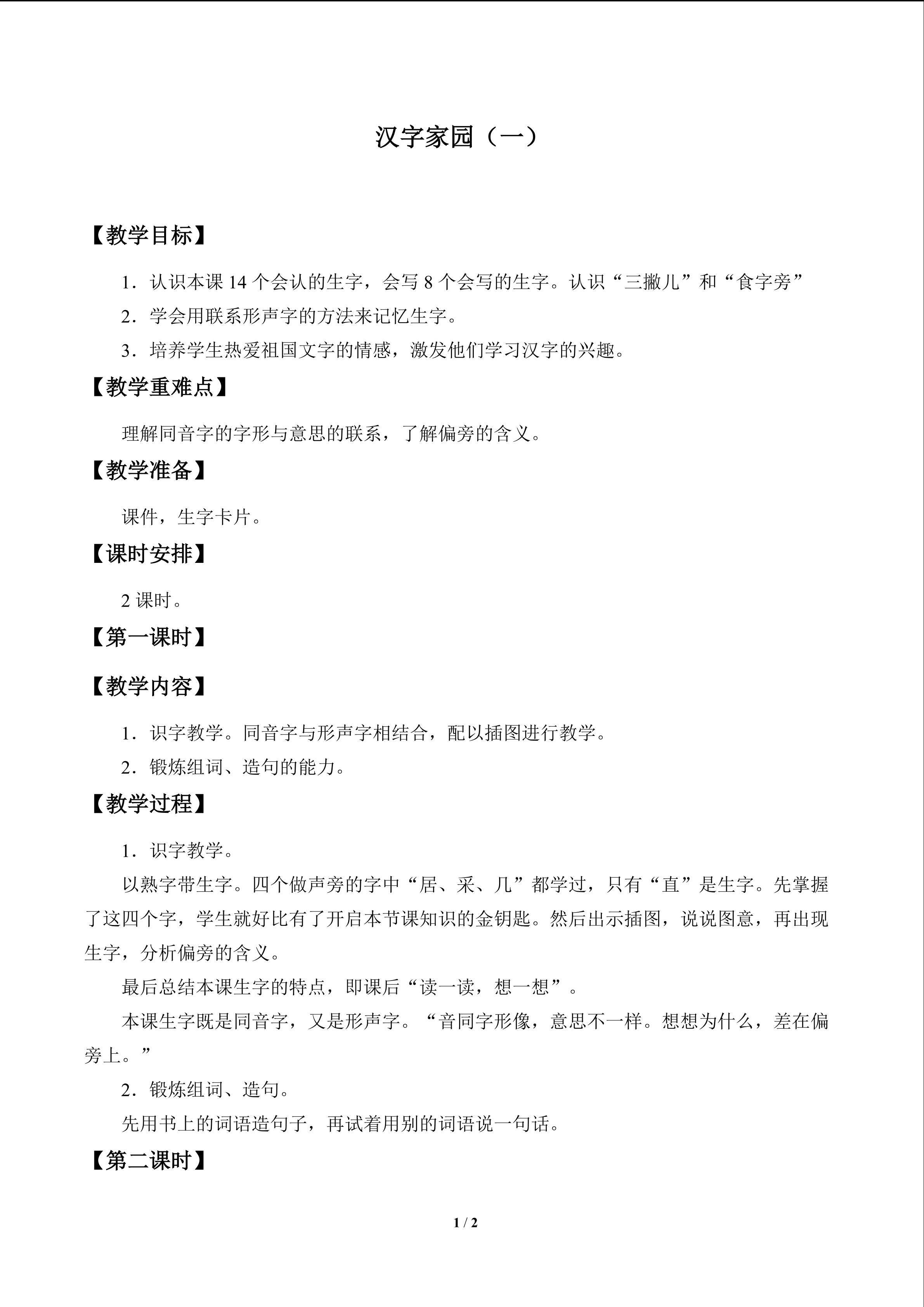 汉字家园（一）_教案2