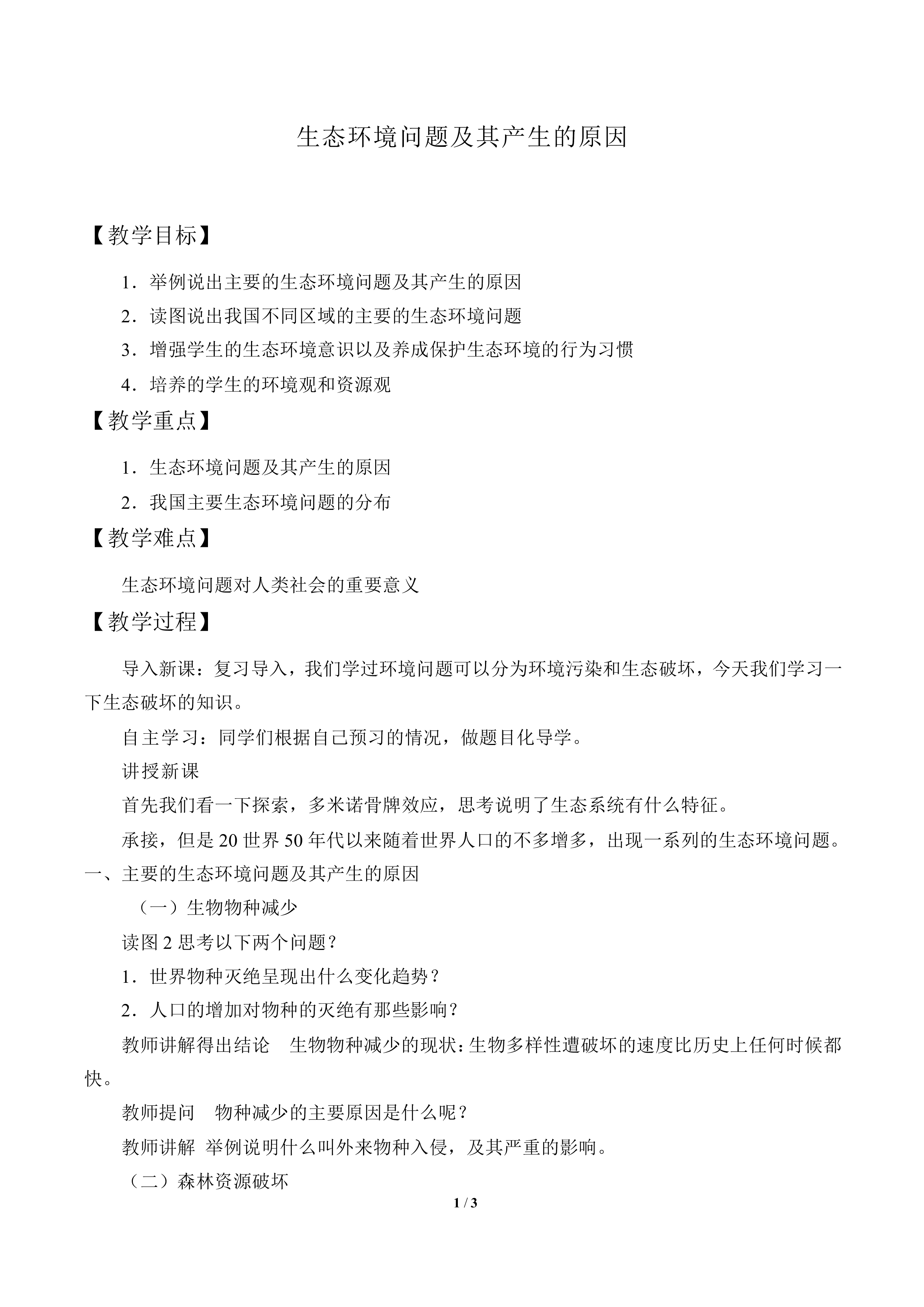 生态环境问题及其产生的原因_教案1
