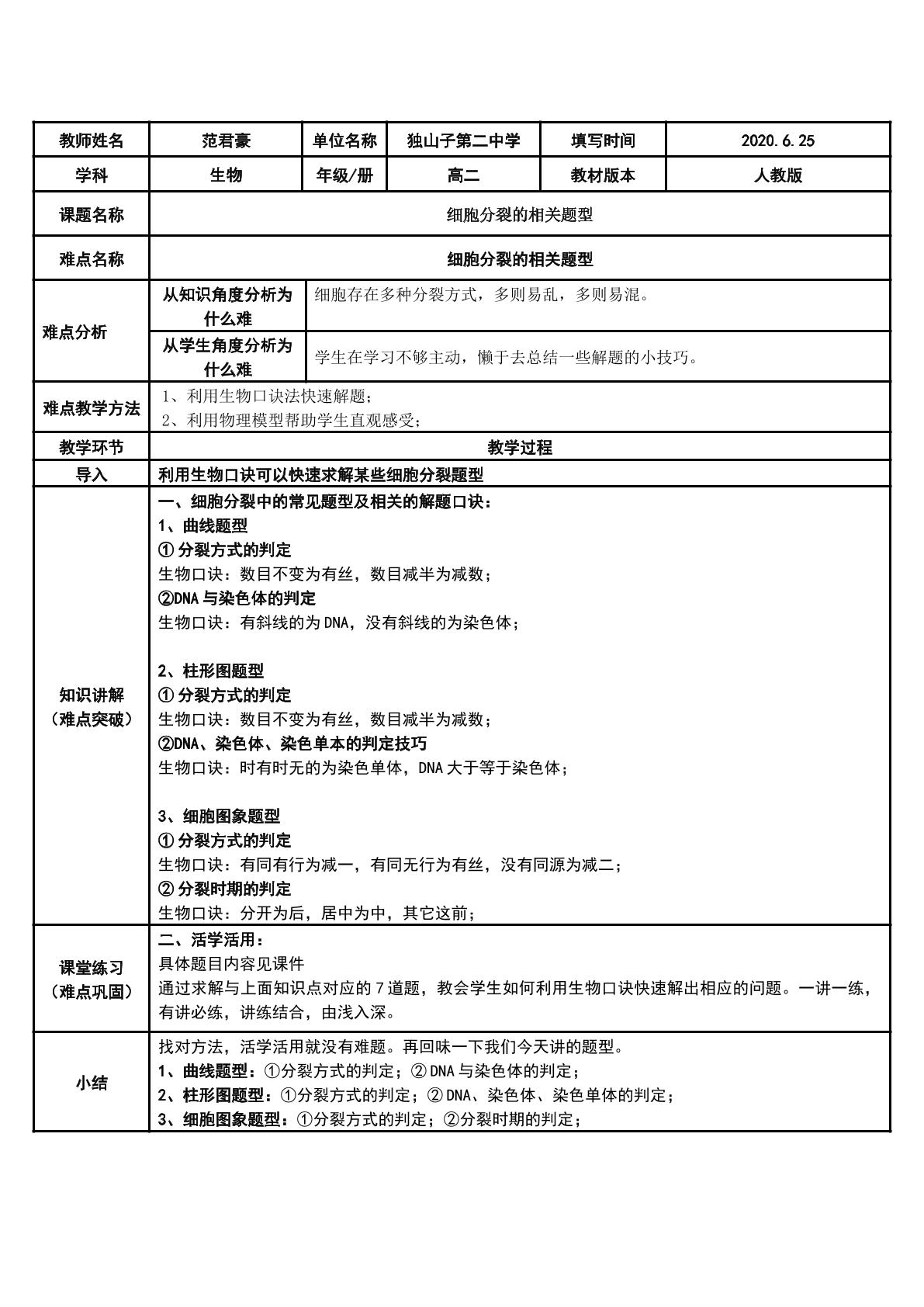 利用口诀速解细胞分裂题（示范课例）