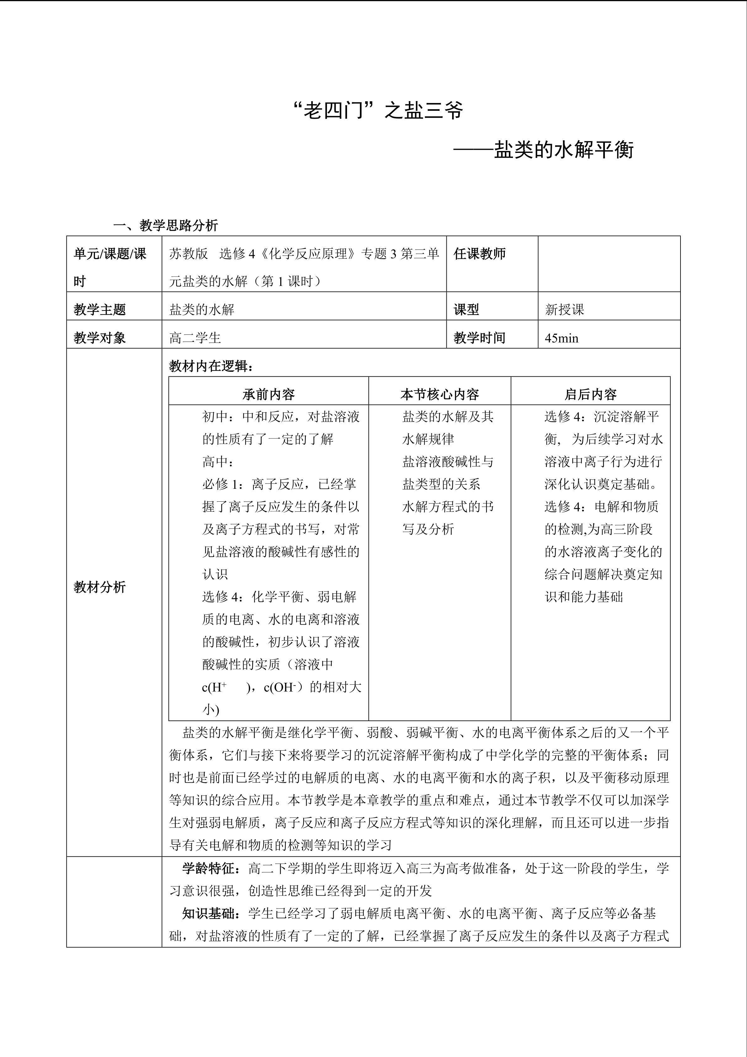 老四门之”盐三爷“--盐类的水解