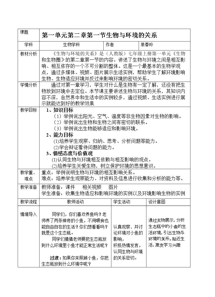 第一节　 生物与环境的关系