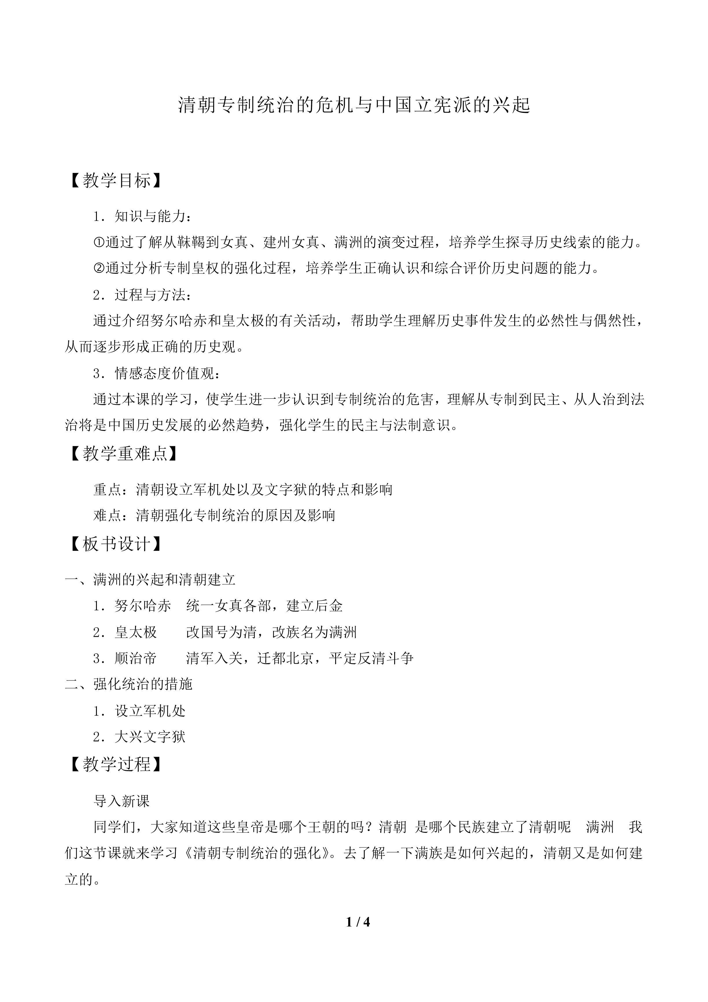 清朝专制统治的危机与中国立宪派的兴起_教案1