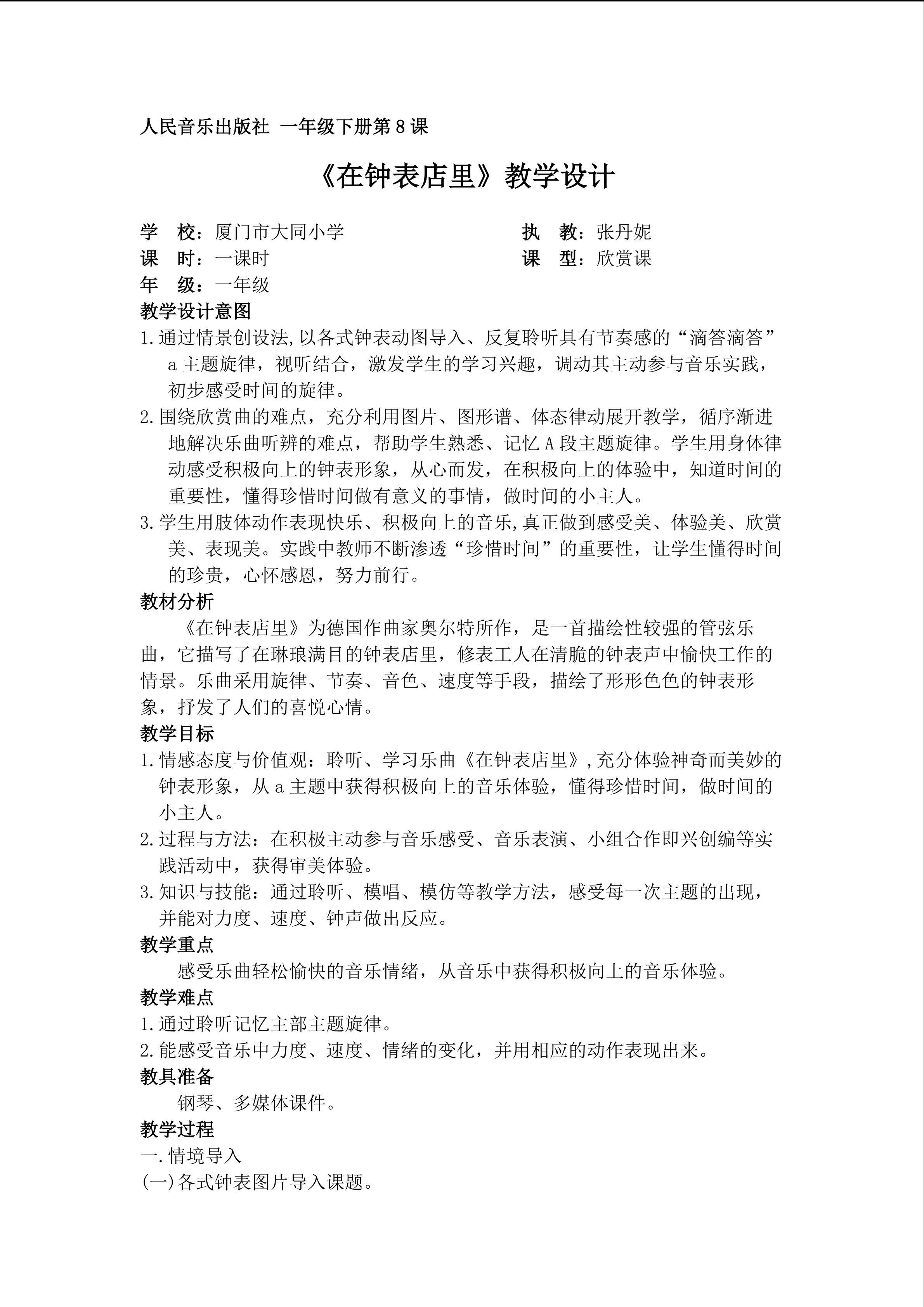 厦门市大同小学-张丹妮-《在钟表店里》教学设计