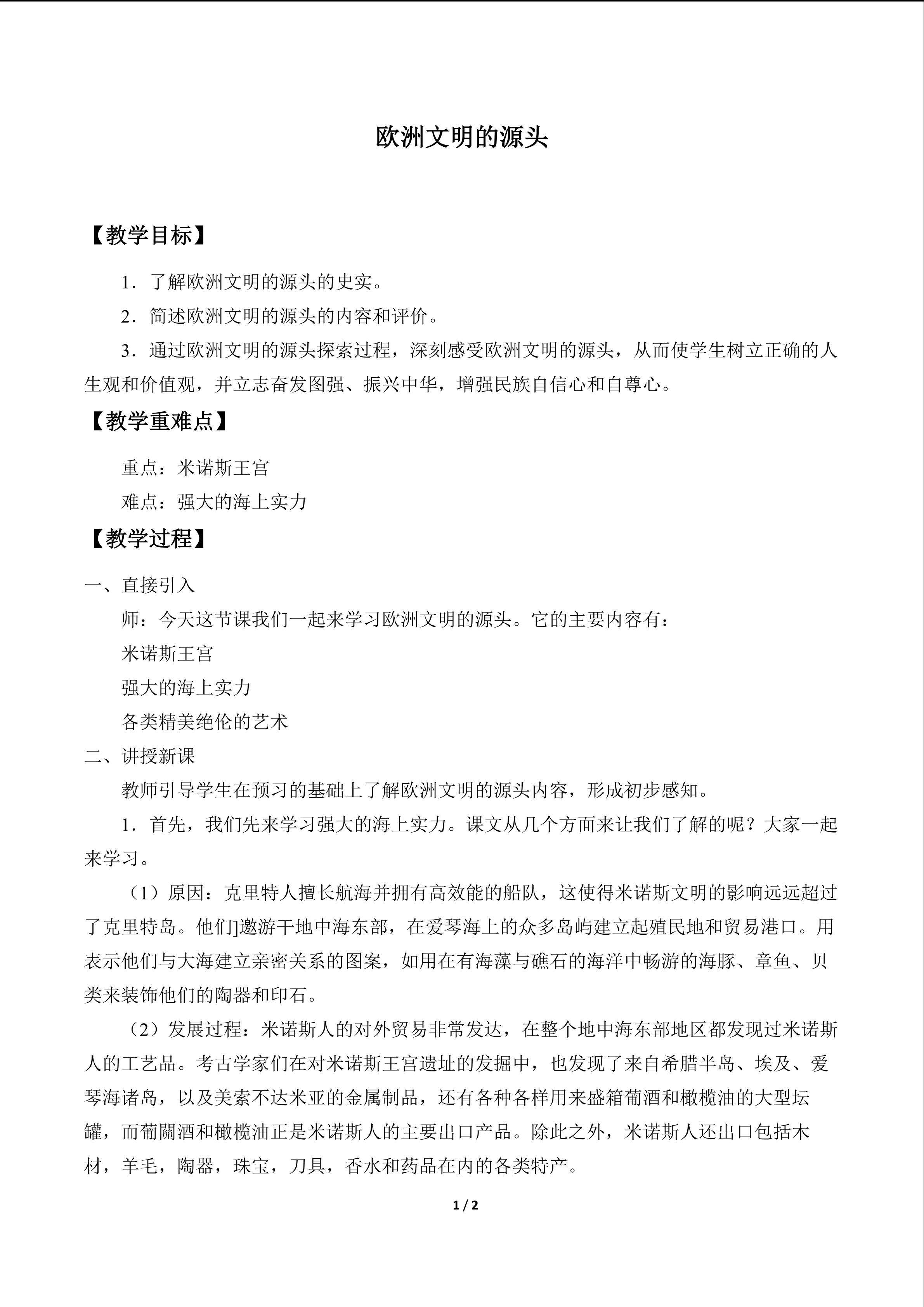 欧洲文明的源头_教案1