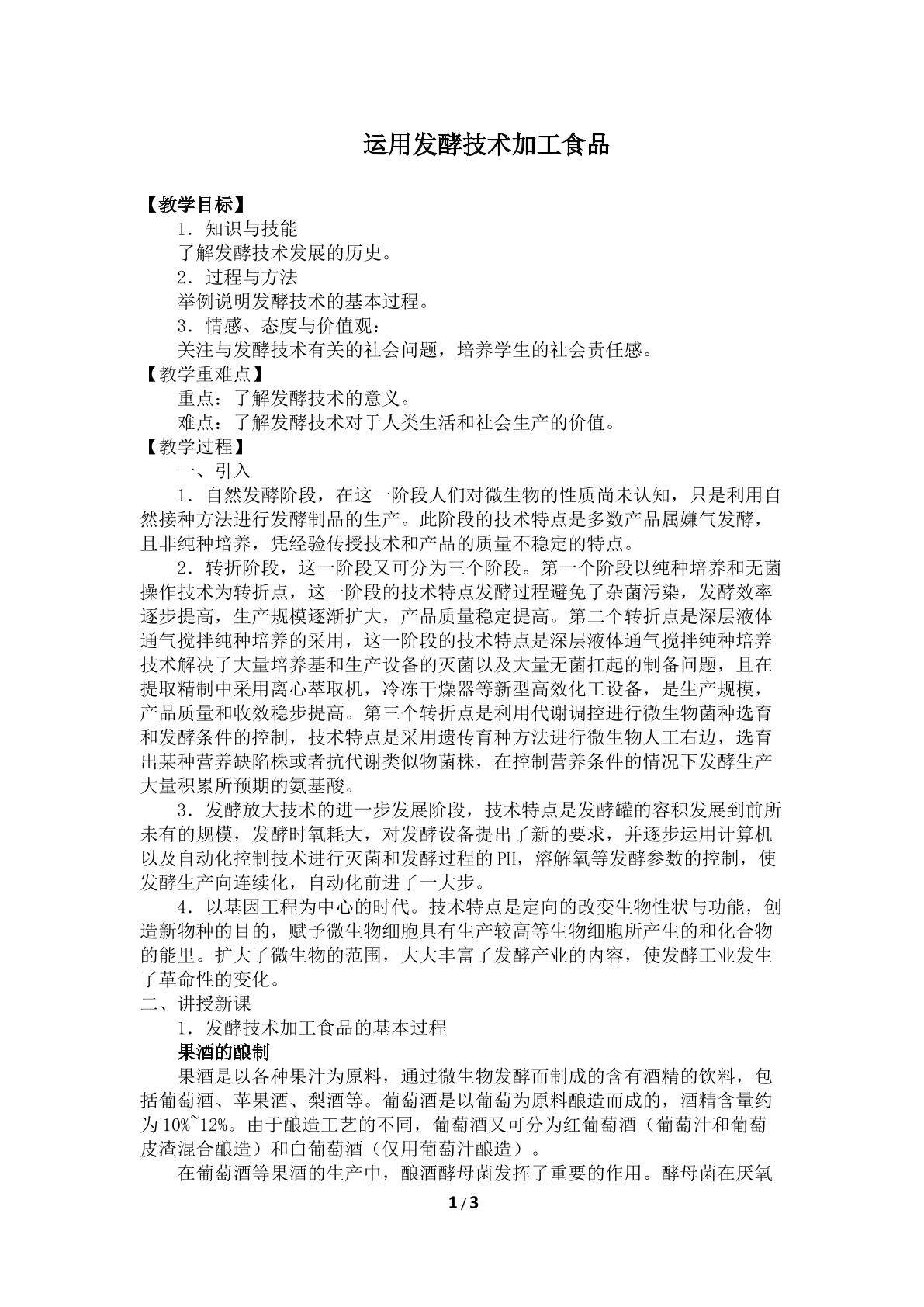 运用发酵技术加工食品_教案1