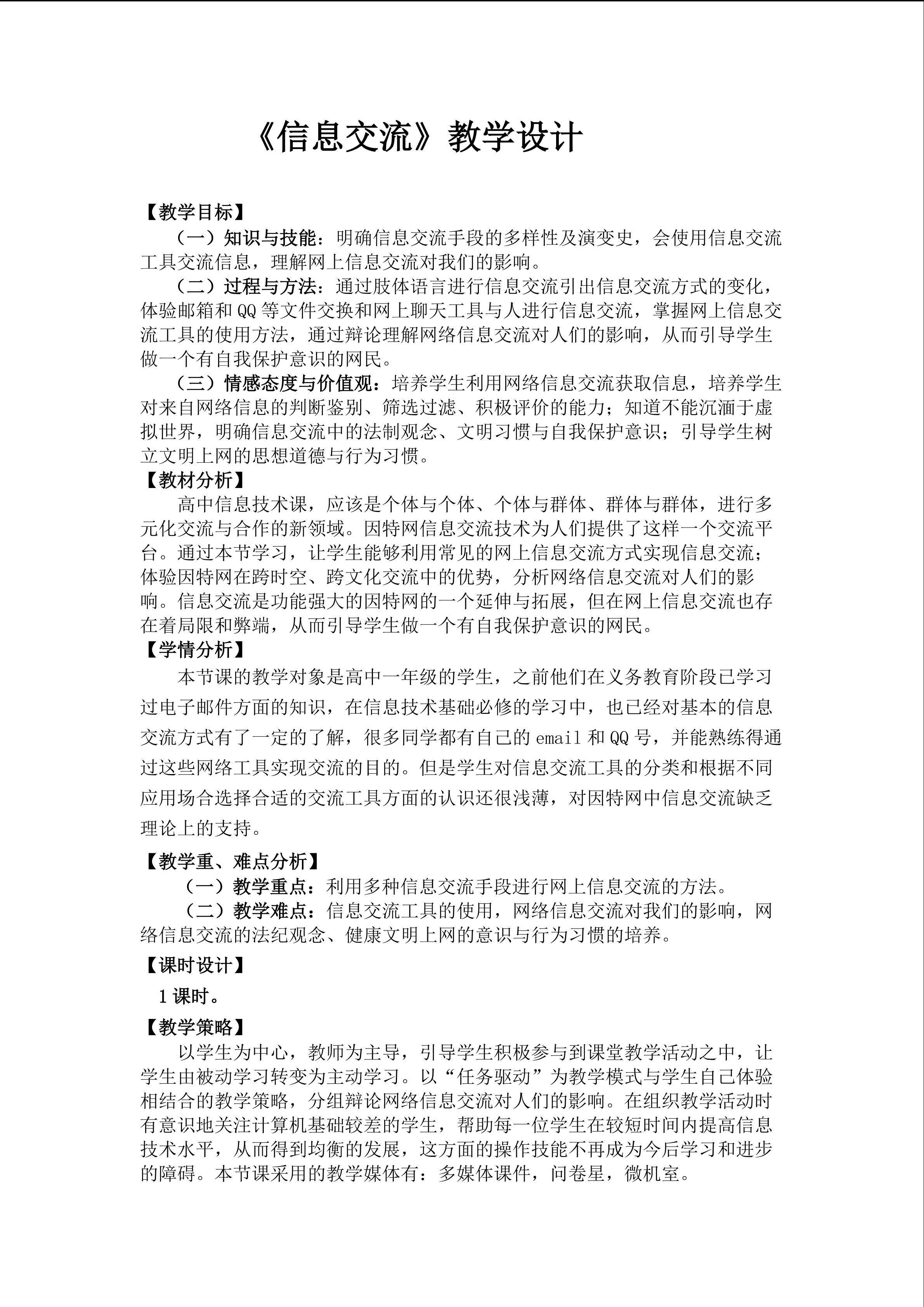 《信息交流》教学设计
