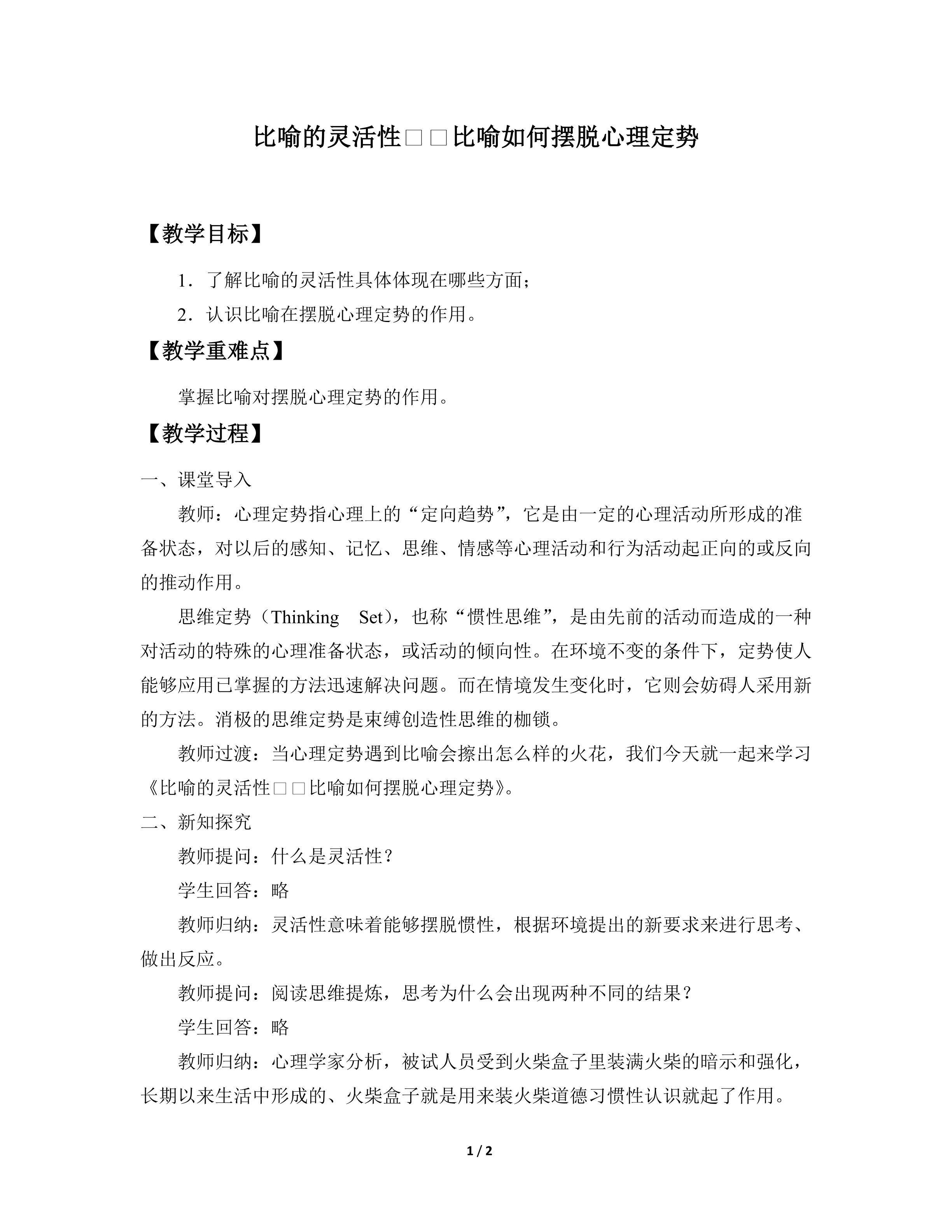思维的灵活性——比喻如何摆脱心理定势?_教案1