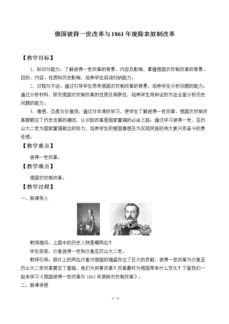 俄国彼得一世改革与1861年废除农奴制改革