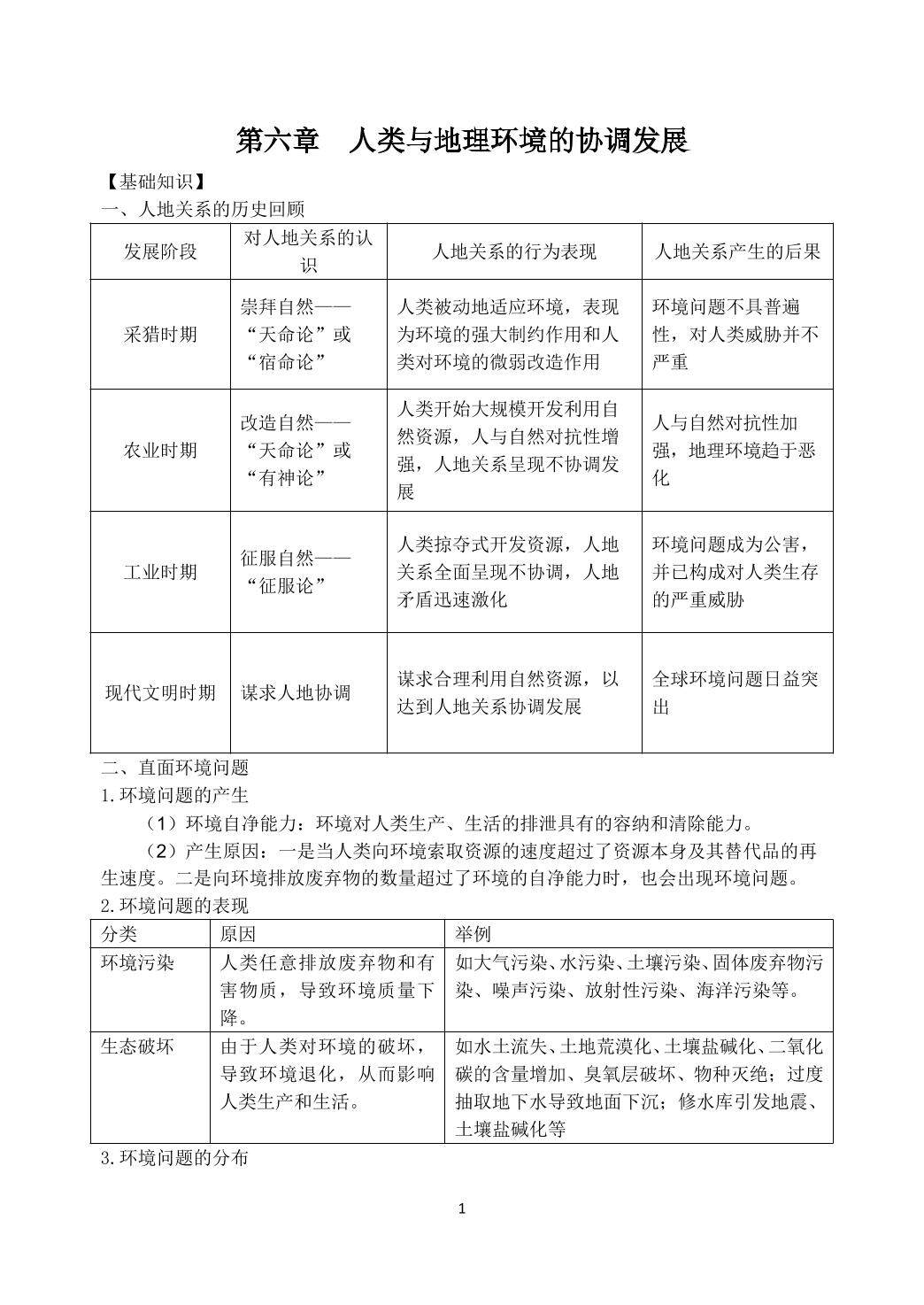 人类与地理环境的协调发展