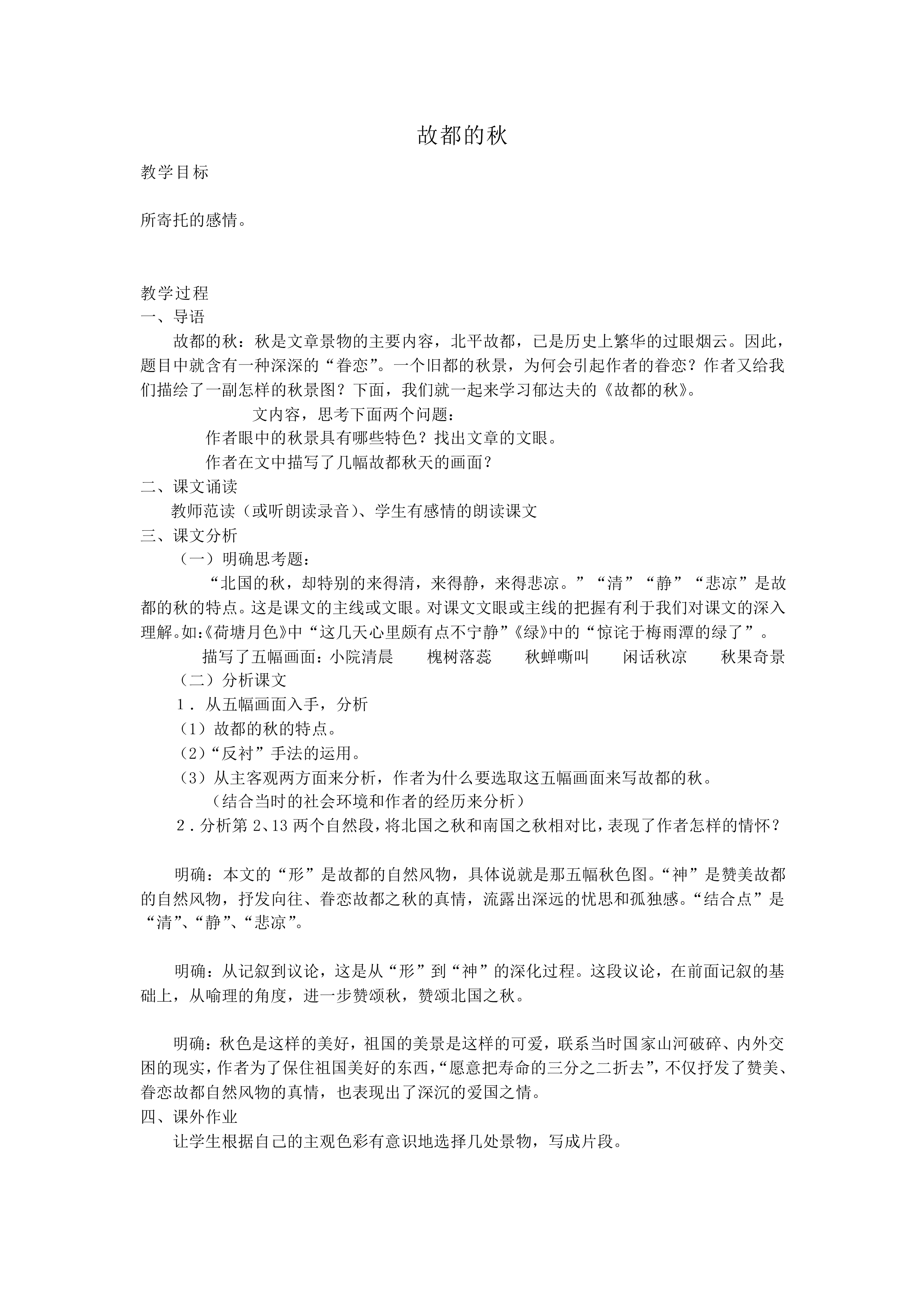故都的秋_教案1