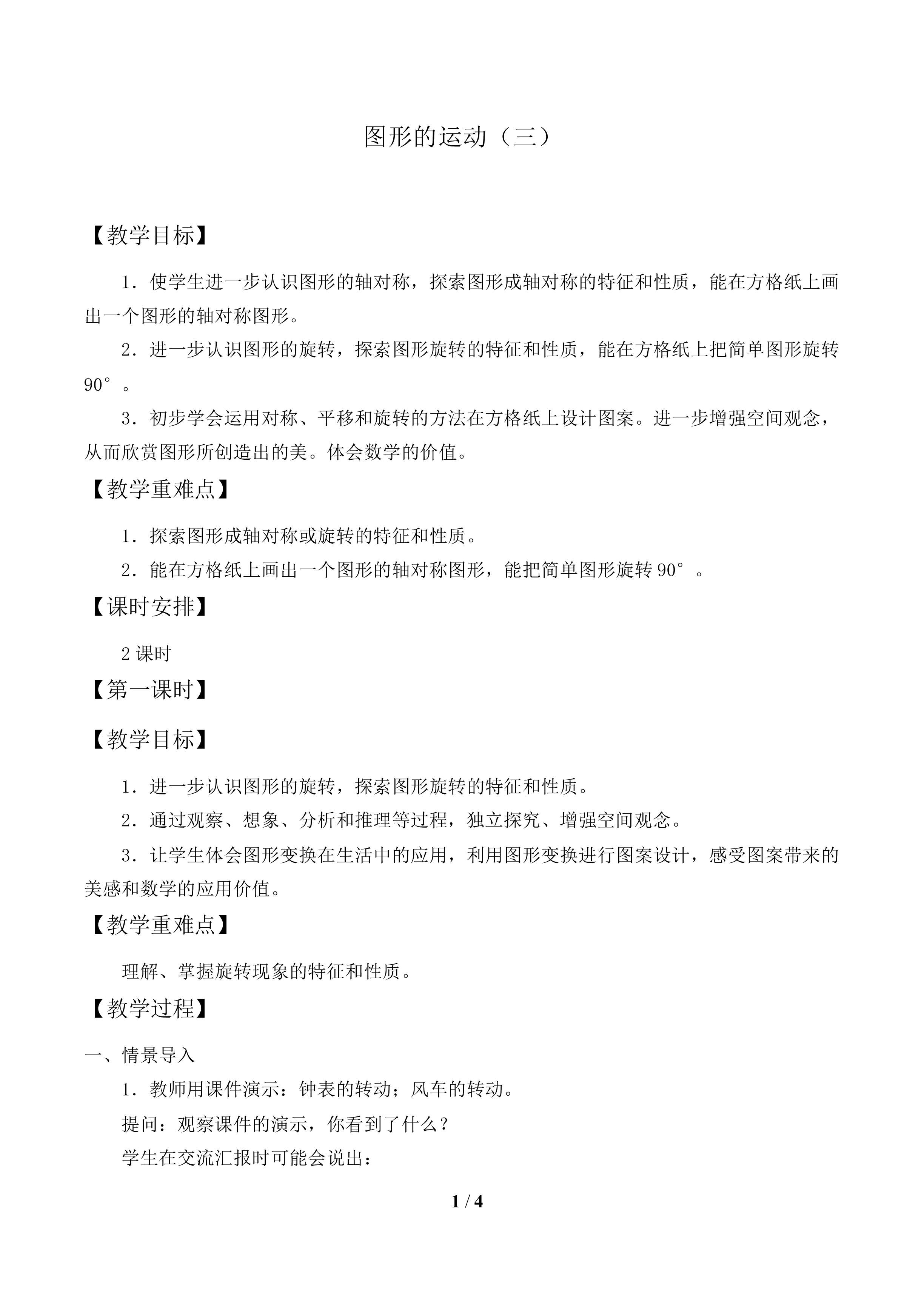 图形的运动（三）_教案1.doc