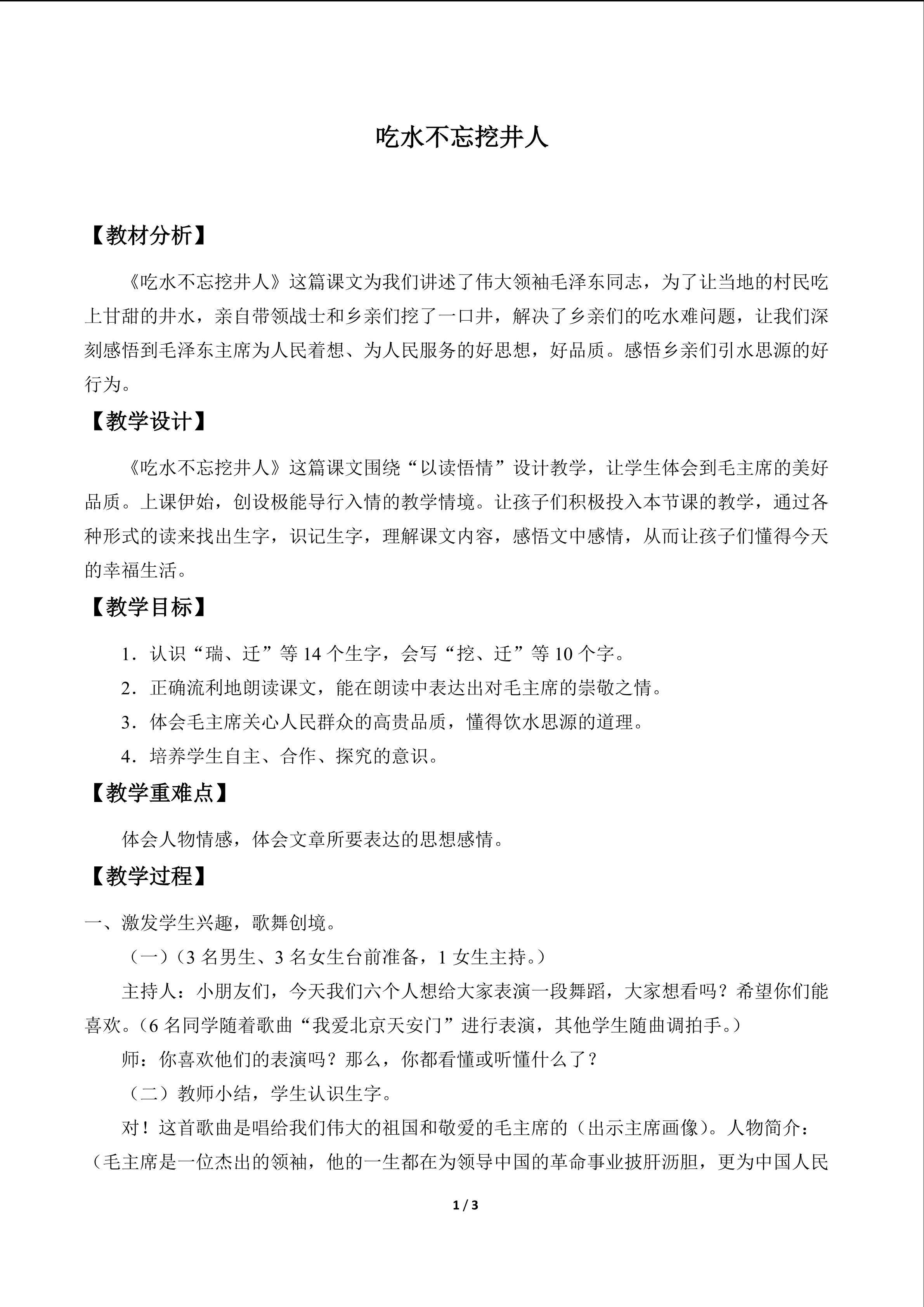 吃水不忘挖井人_教案1