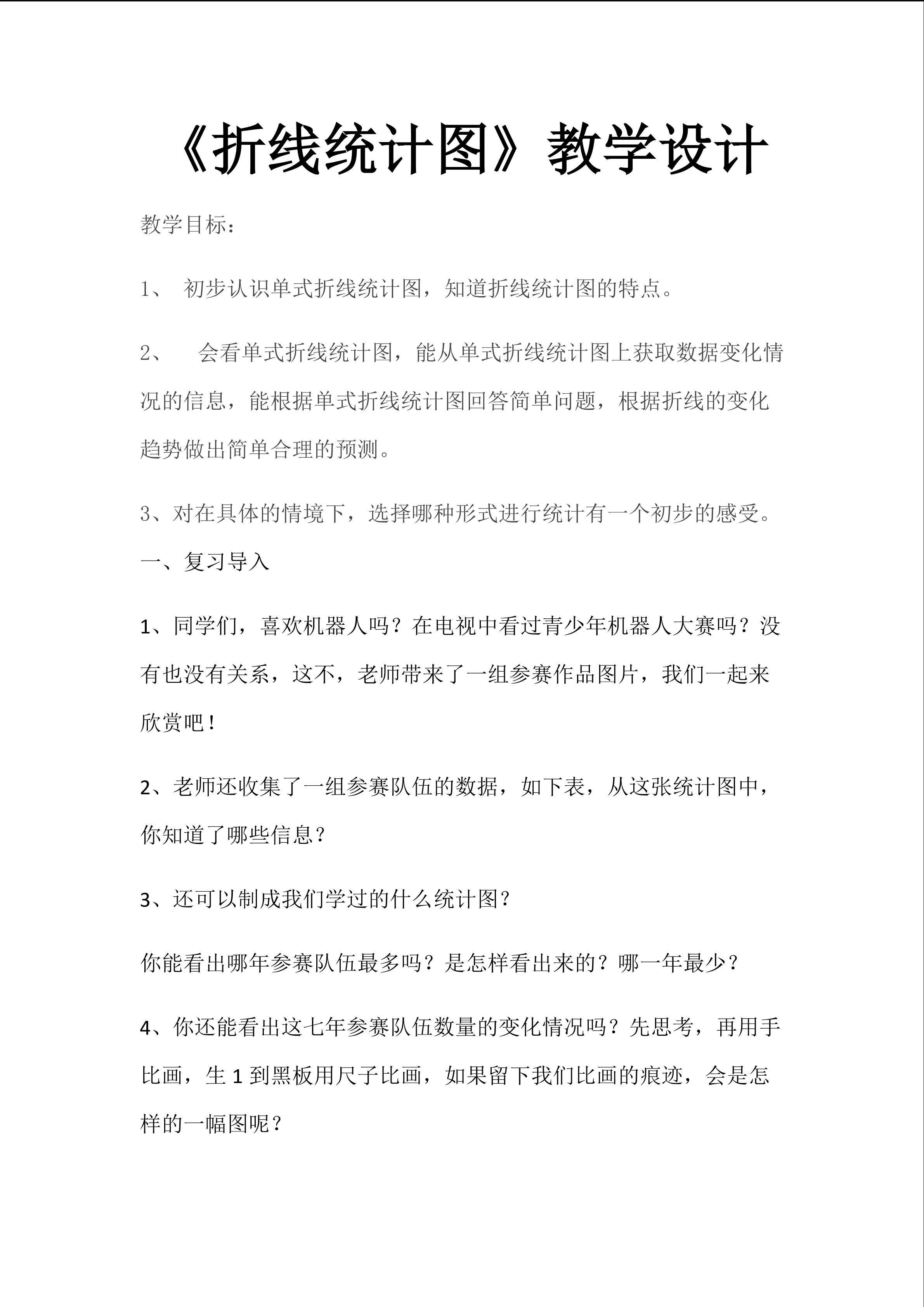 《折线统计图》教学设计