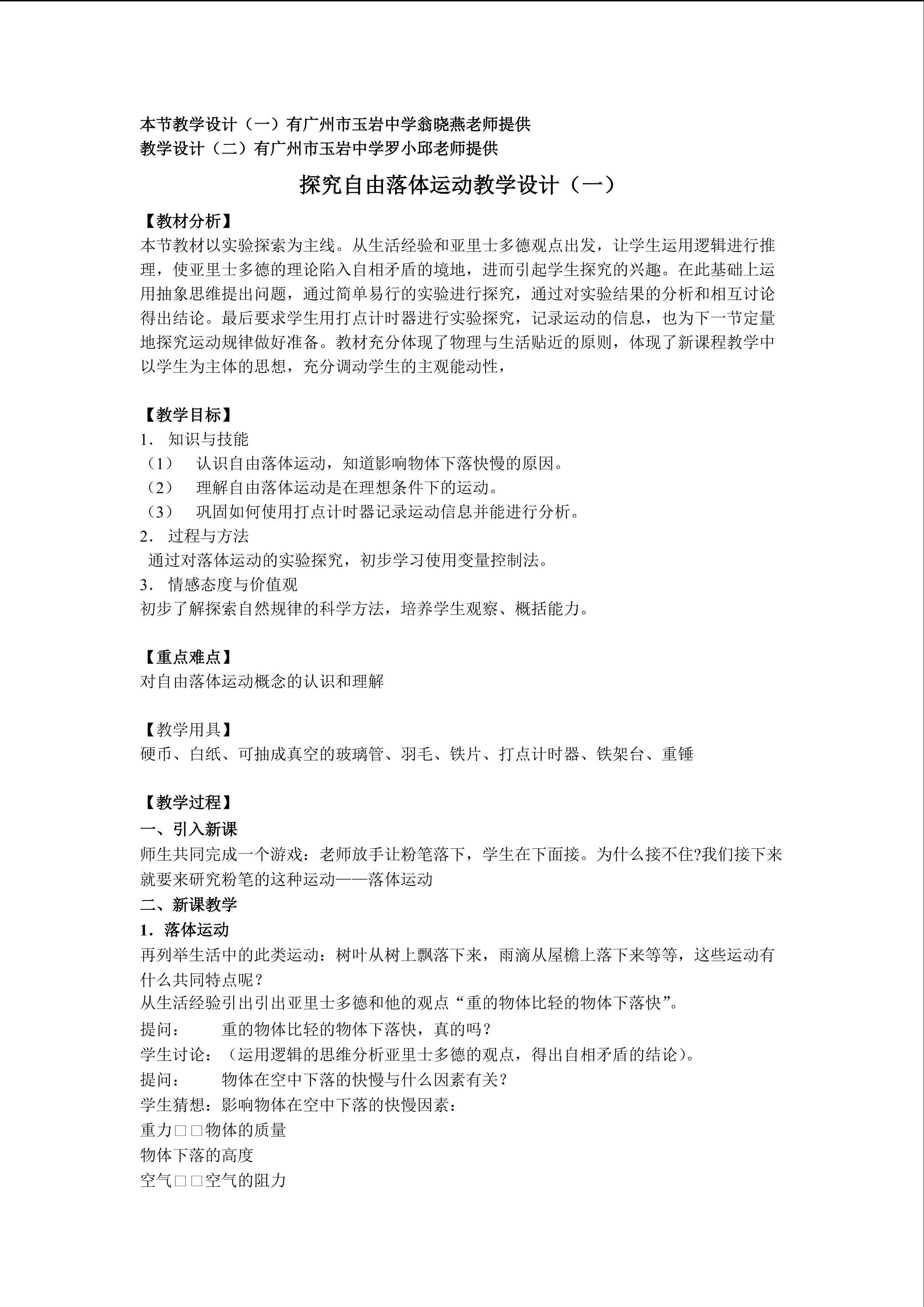 物理粤教版高一年级必修1第二章第1节教学设计1