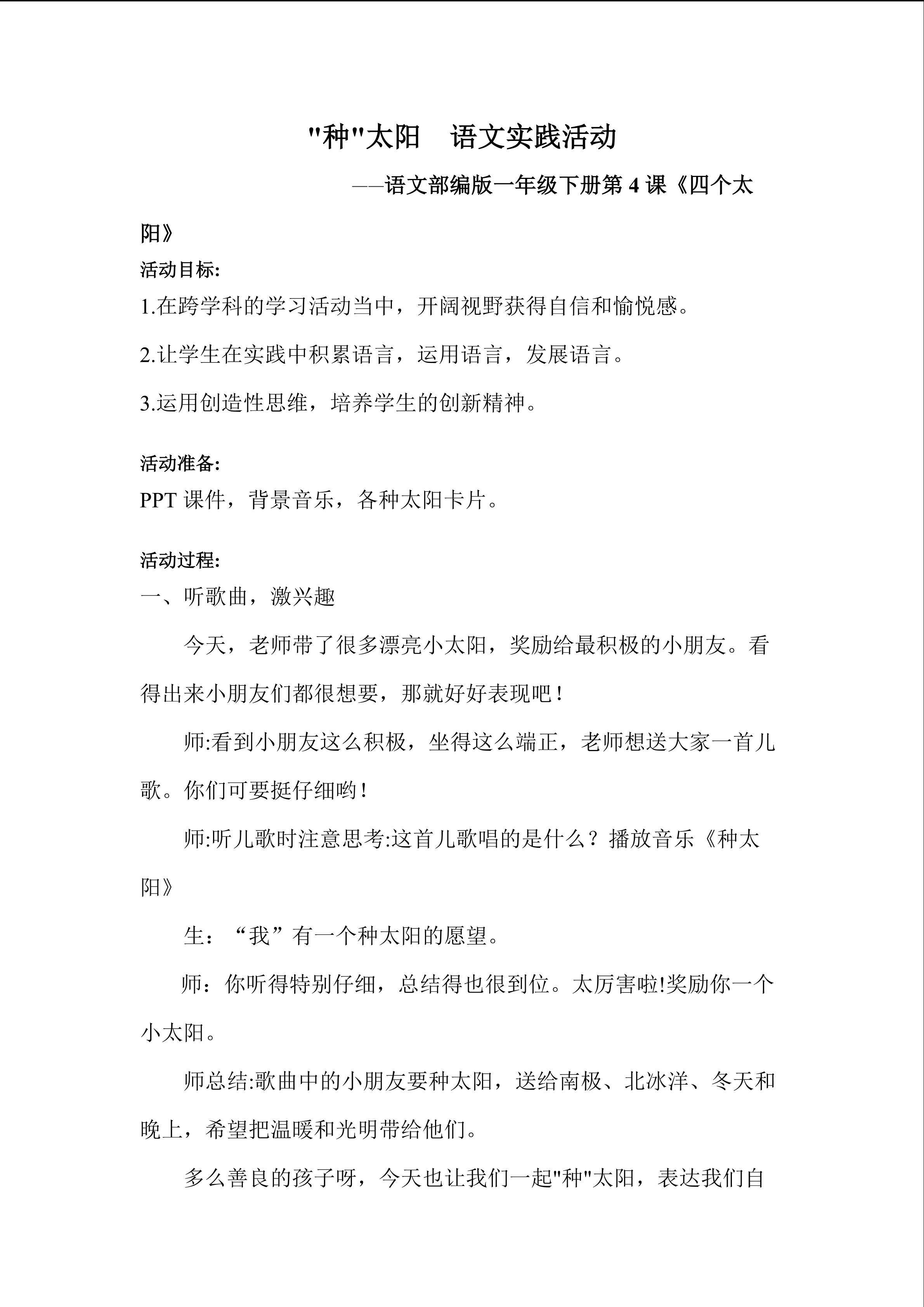 《“种”太阳》语文综合实践活动