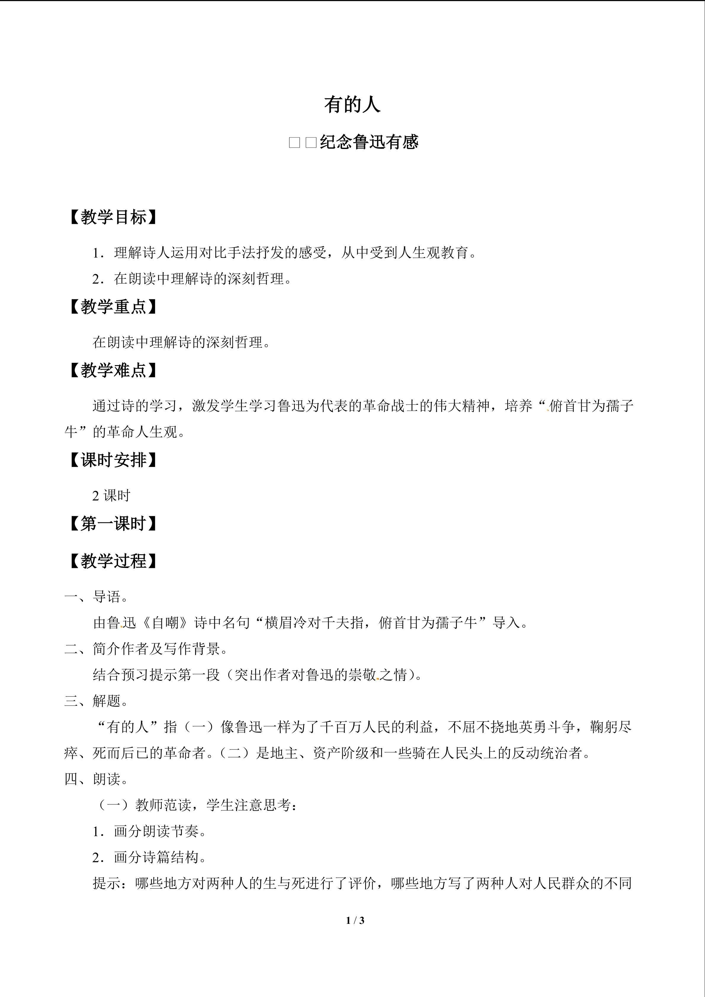 有的人——纪念鲁迅有感_教案1