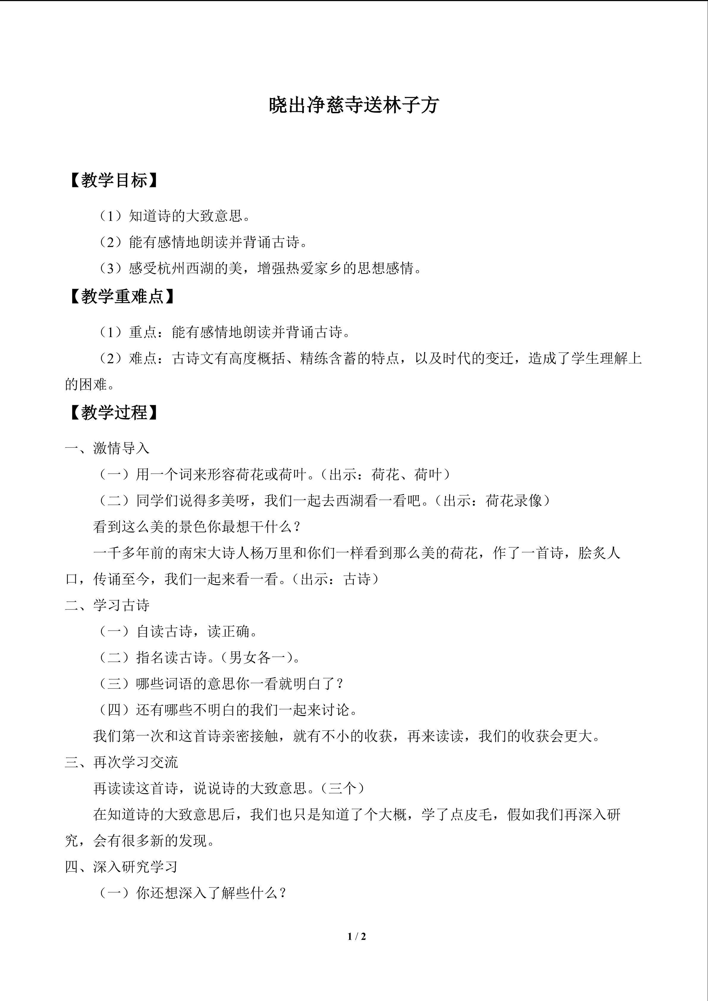 古诗诵读 晓出净慈寺送林子方_教案1