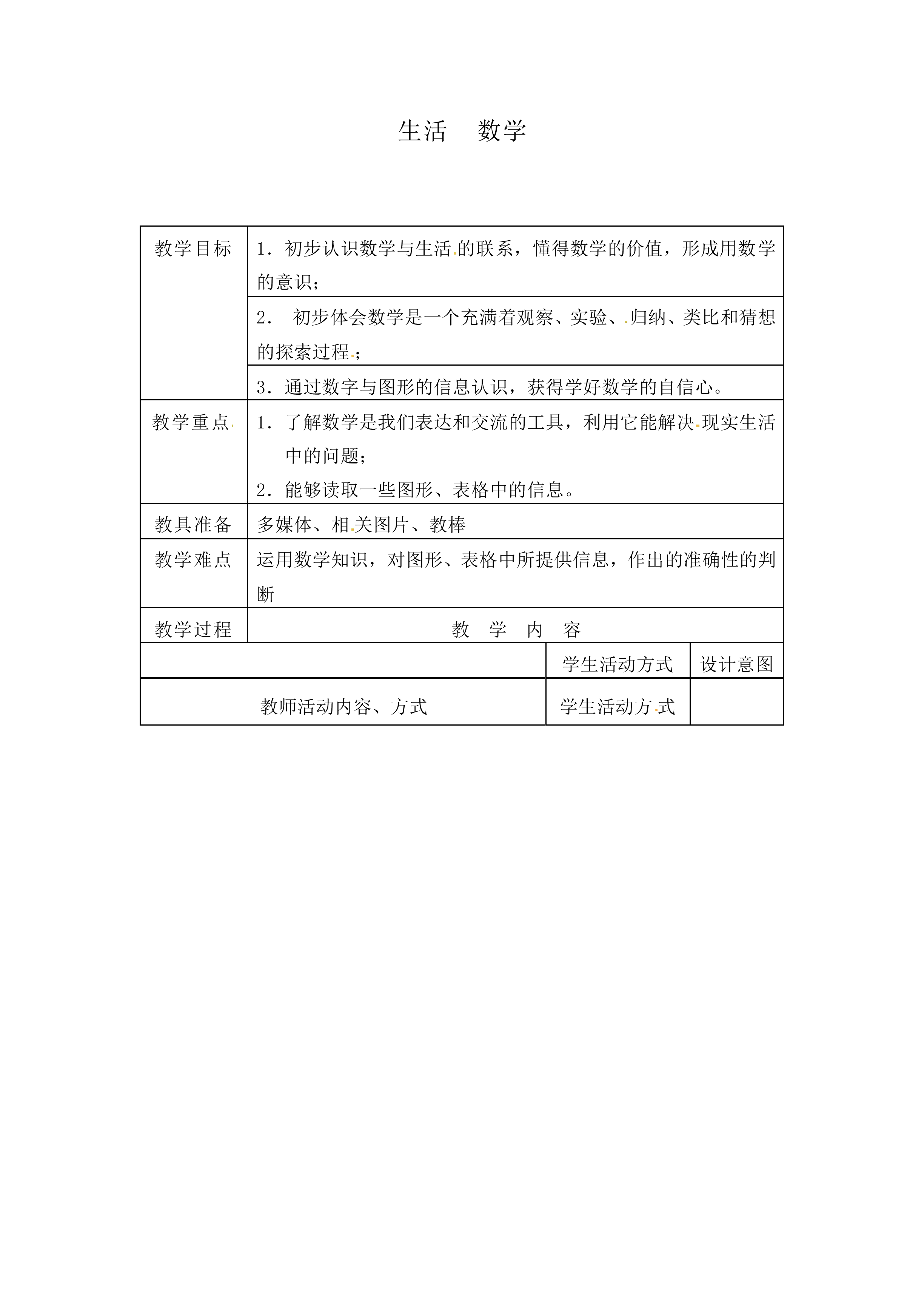 生活 数学_教案1