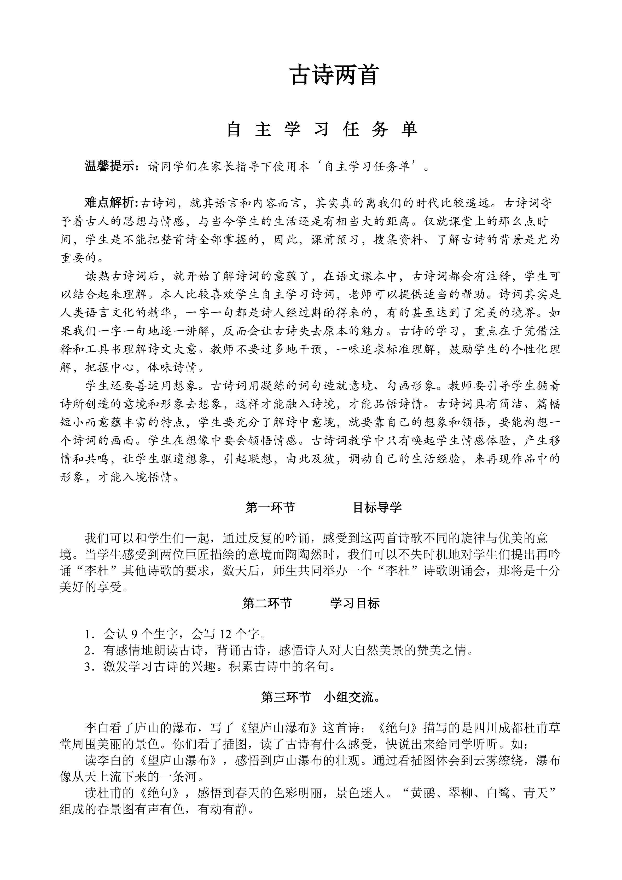 古诗两首（学生自主学习任务单）