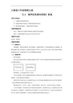 8年级物理人教版上册教案《2.4 噪声的危害和控制》