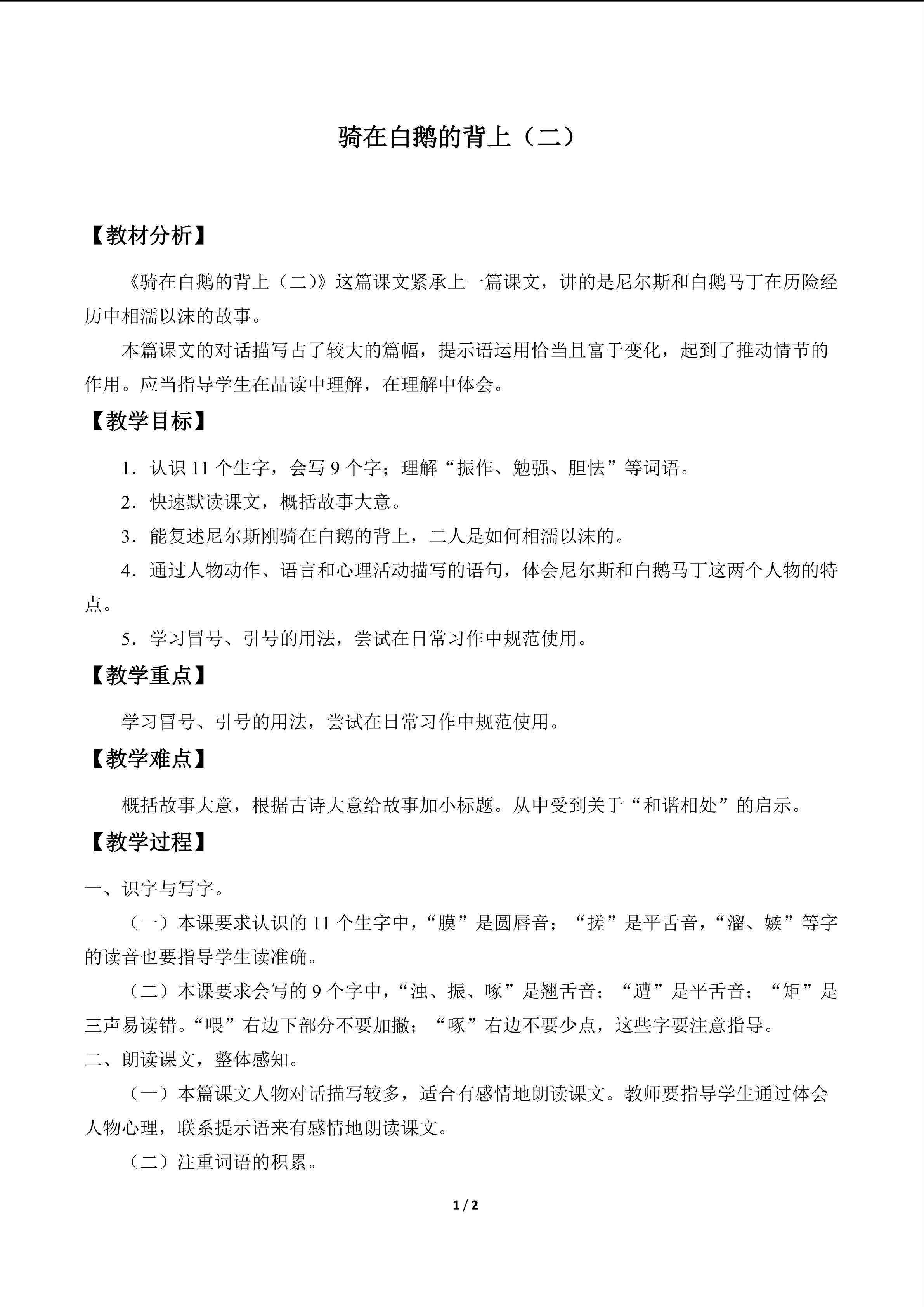 骑在白鹅的背上（二）_教案1