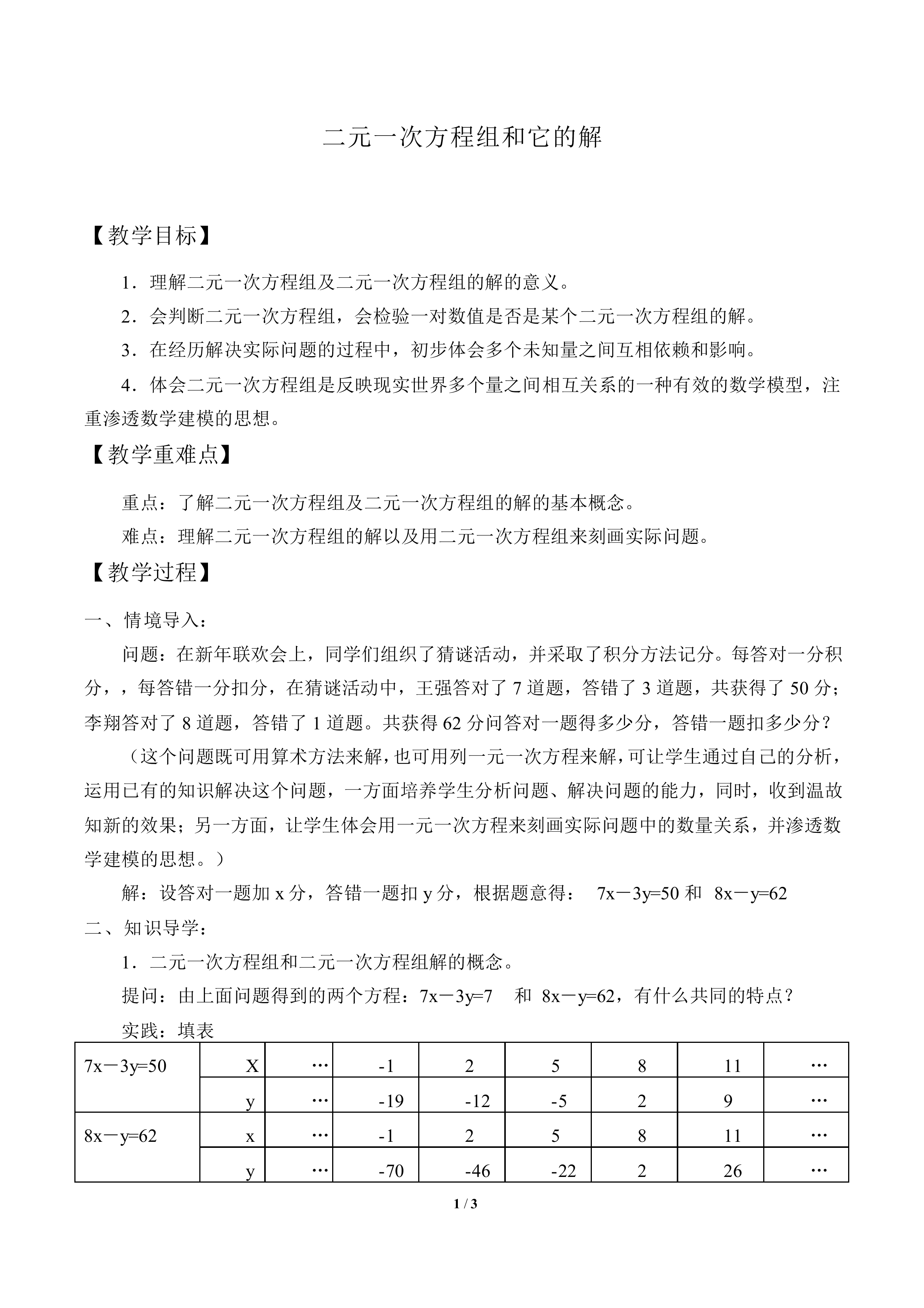 二元一次方程组和它的解_教案1
