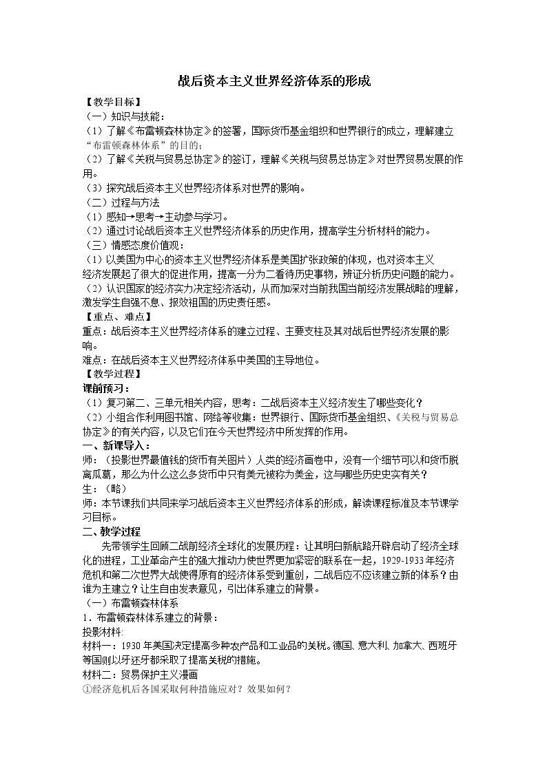 第23课　战后资本主义世界经济体系的形成