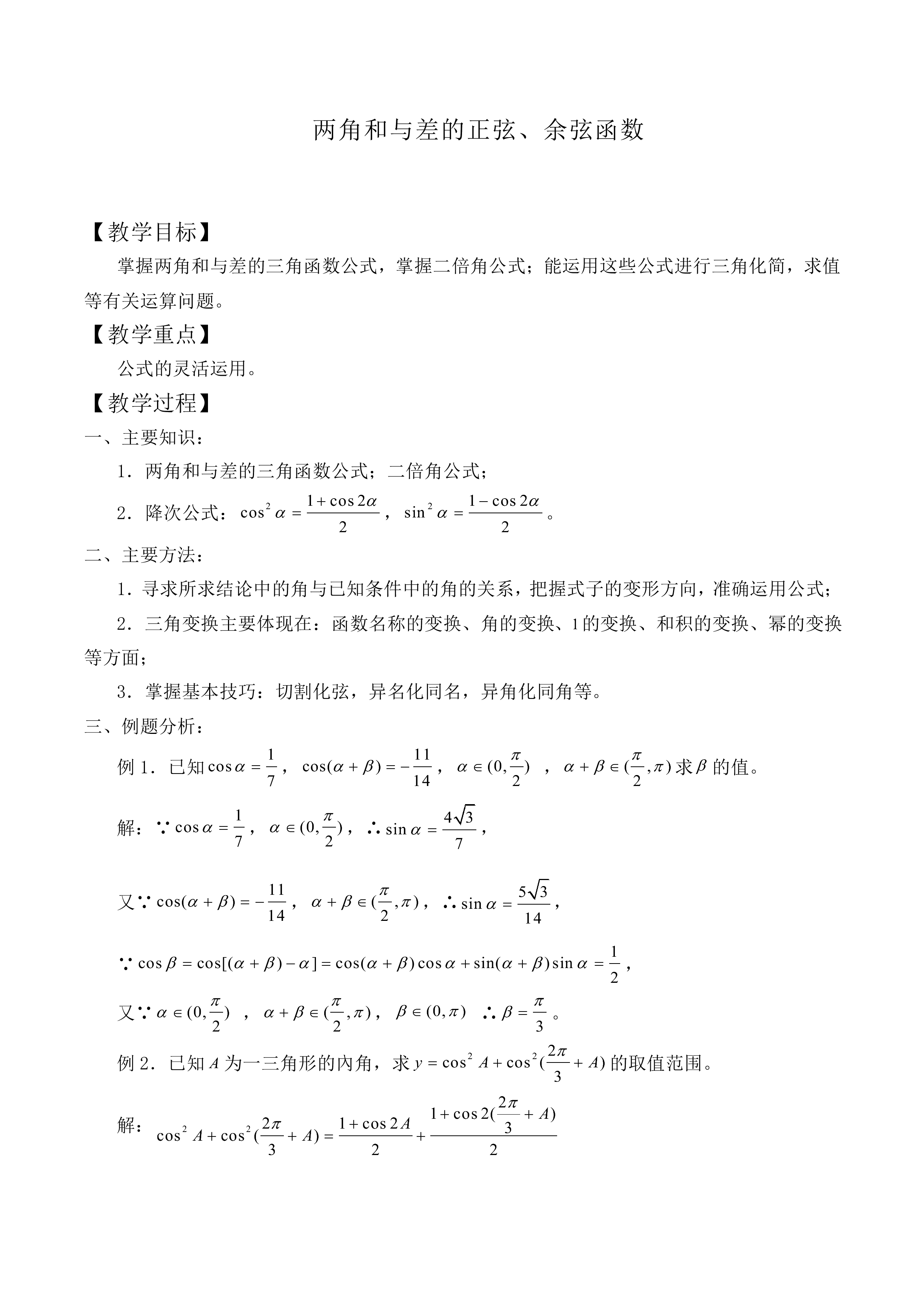 两角和与差的正弦、余弦函数_教案1