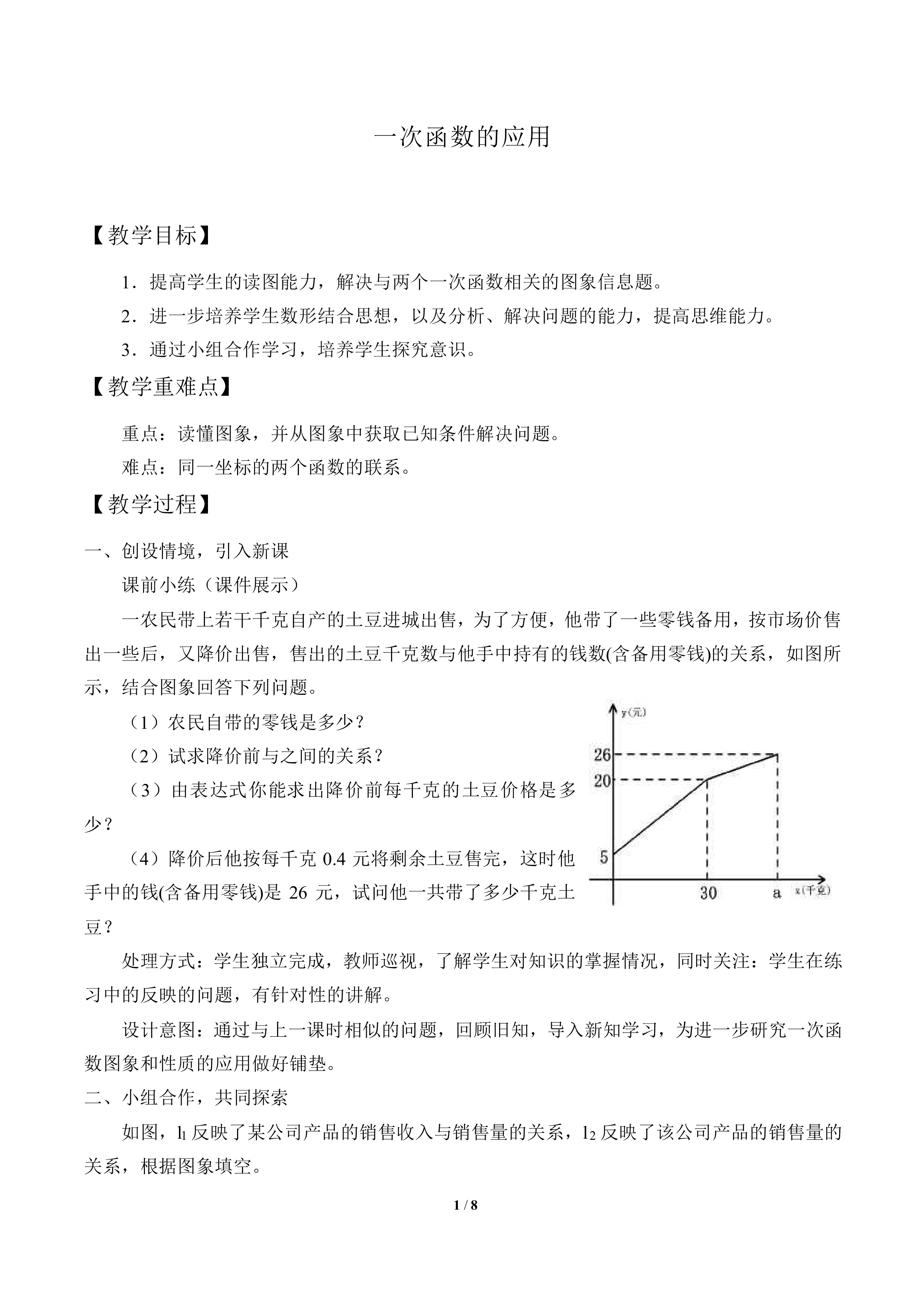 一次函数的应用_教案1
